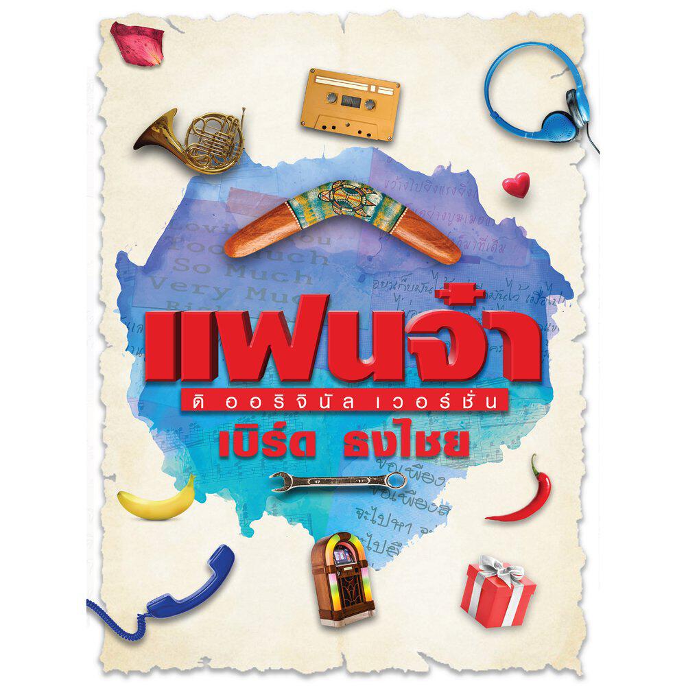 Релиз แฟนจ๋า ดิออริจินอล เวอร์ชั่น : เบิร์ด ธงไชย