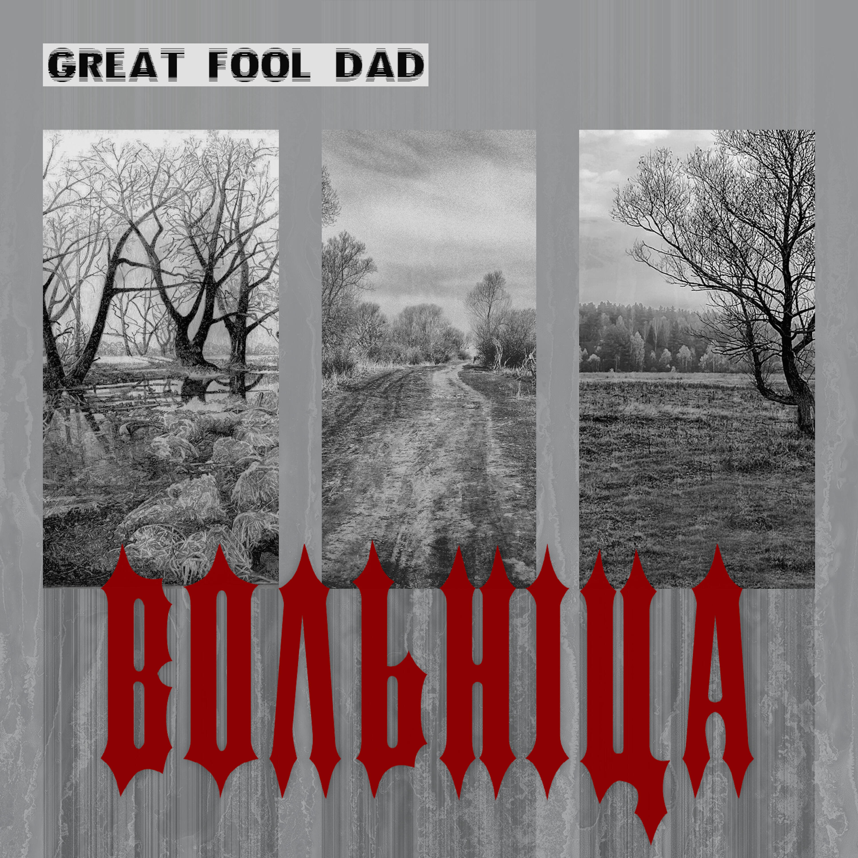 GREAT FOOL DAD