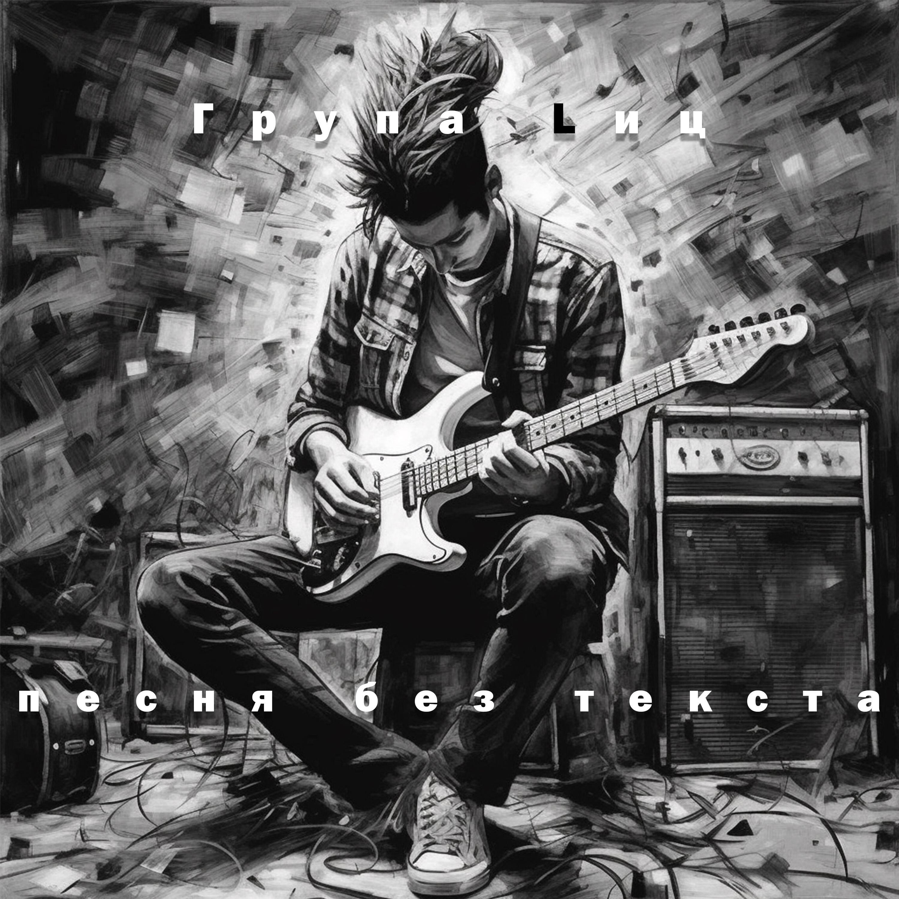 Релиз песня без текста