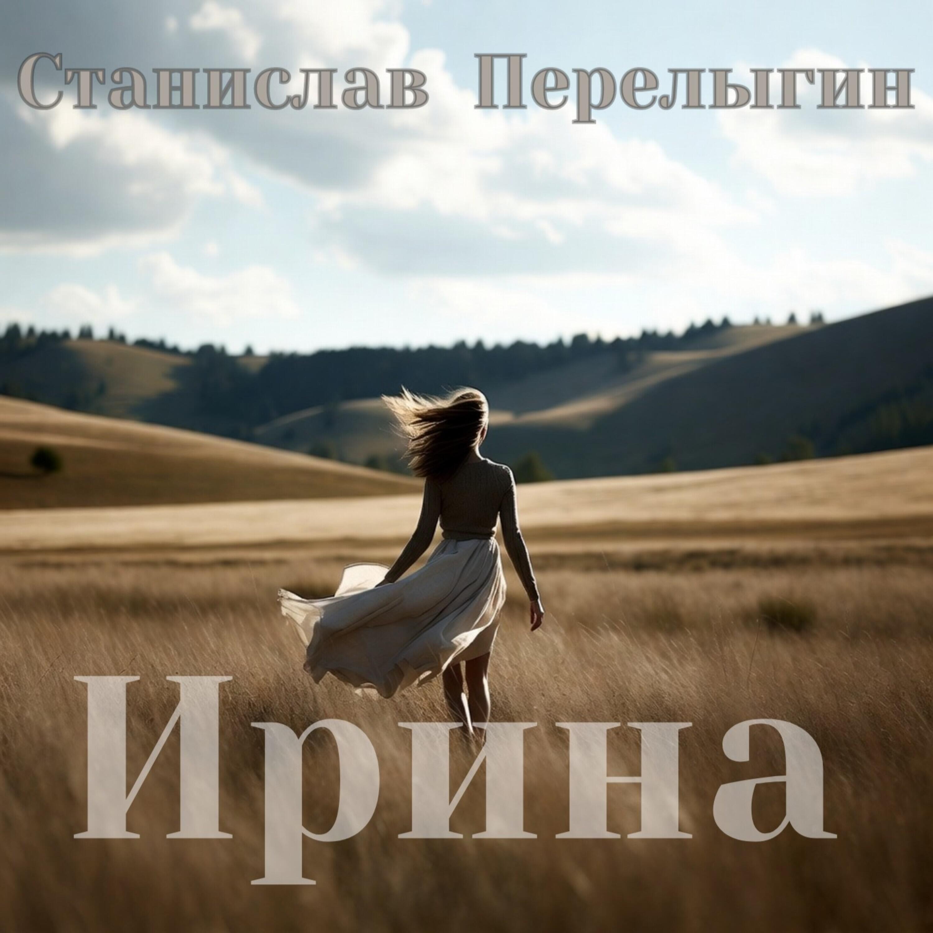 Релиз Ирина