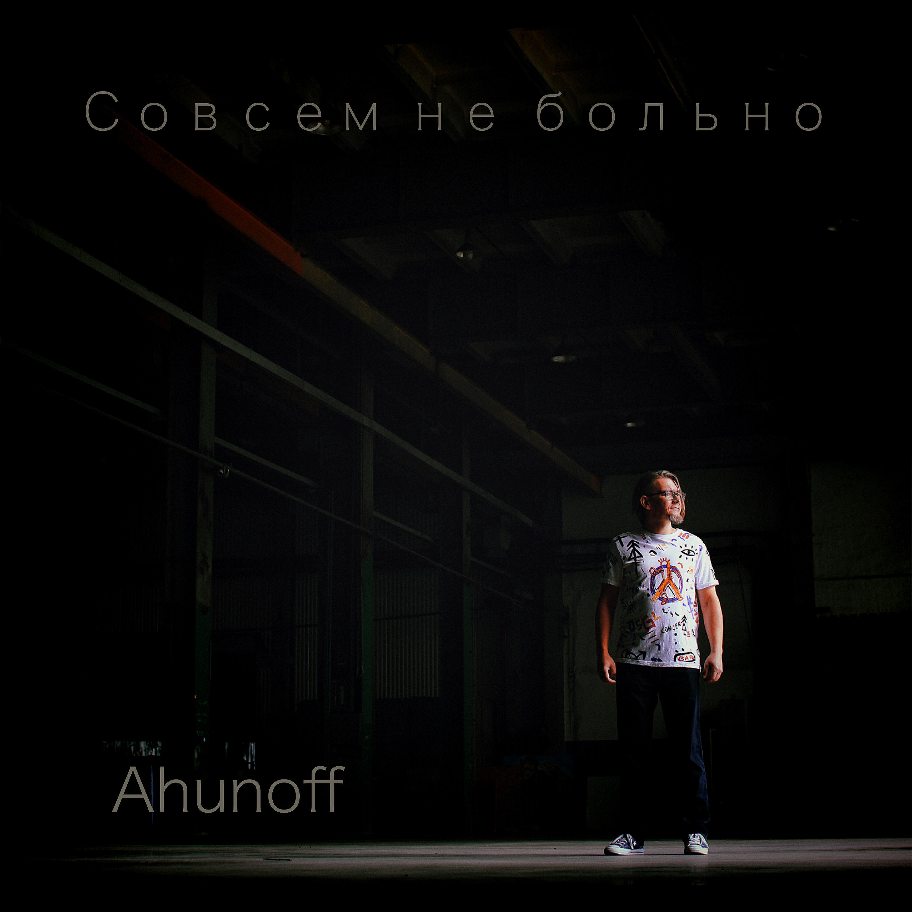 Релиз Совсем не больно