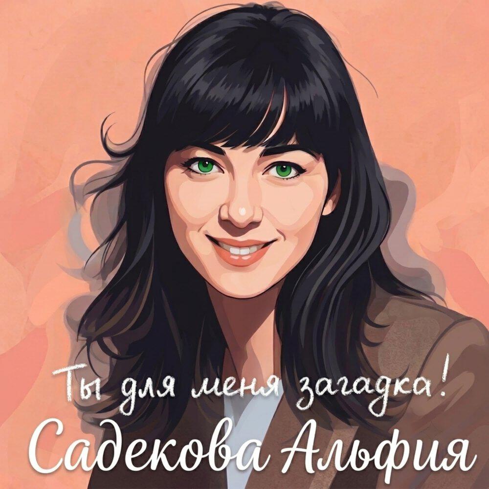 Релиз Ты для меня загадка! Садекова Альфия