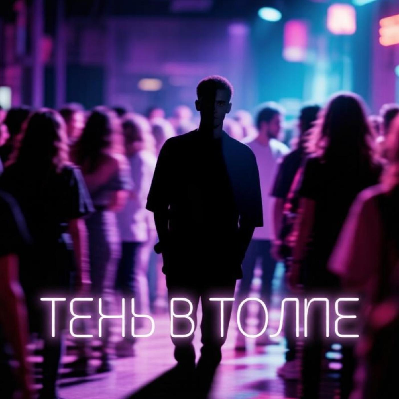 Релиз Тень в толпе