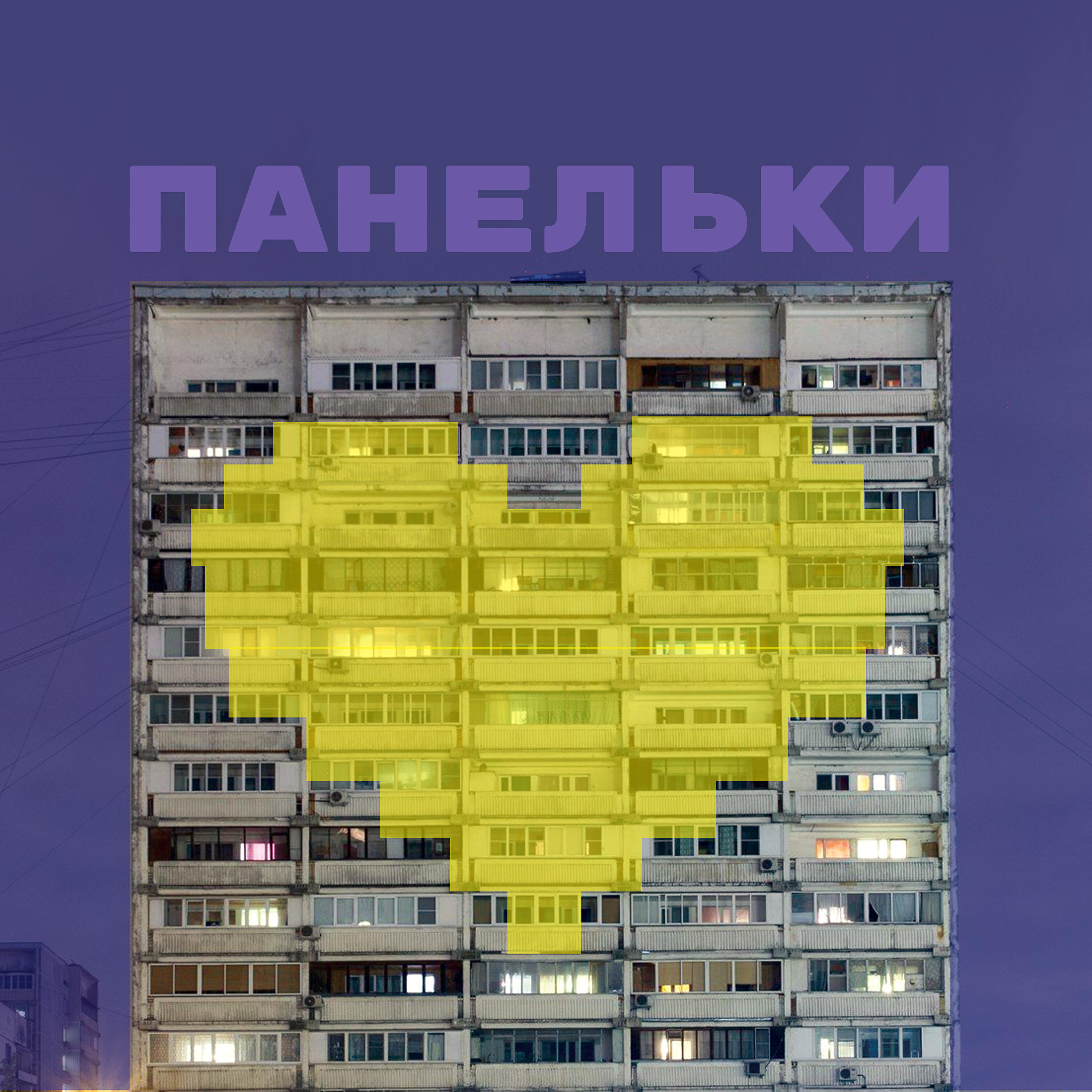 Релиз Панельки