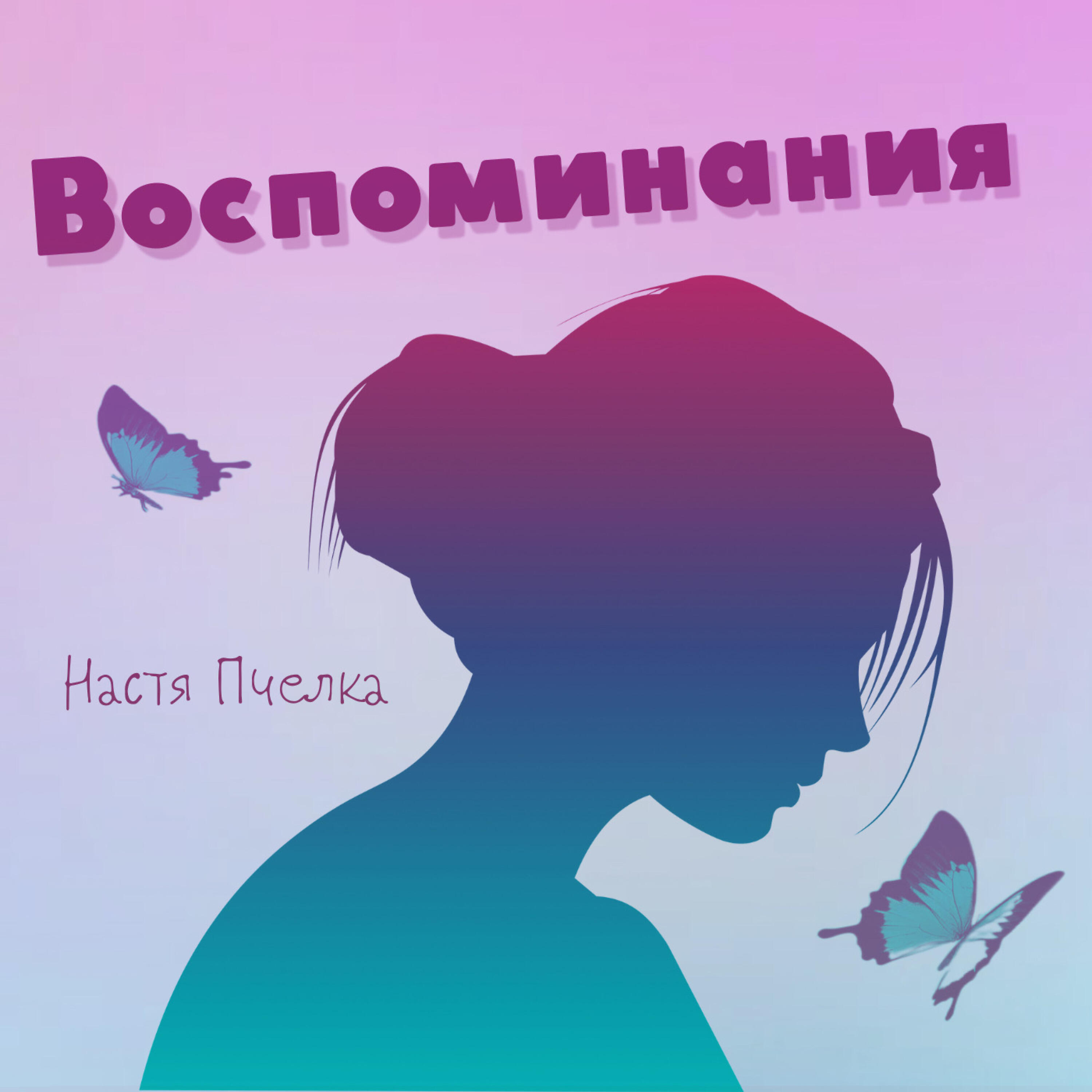 Релиз Воспоминания