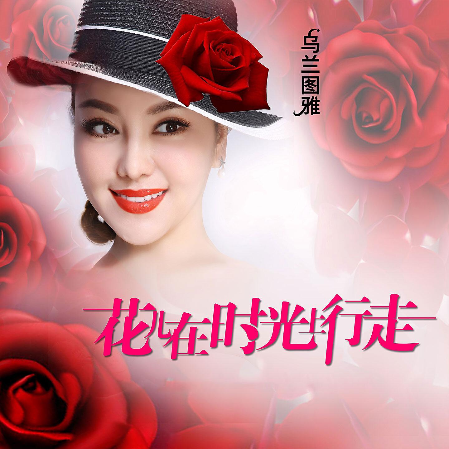 Постер альбома 花儿在时光上行走