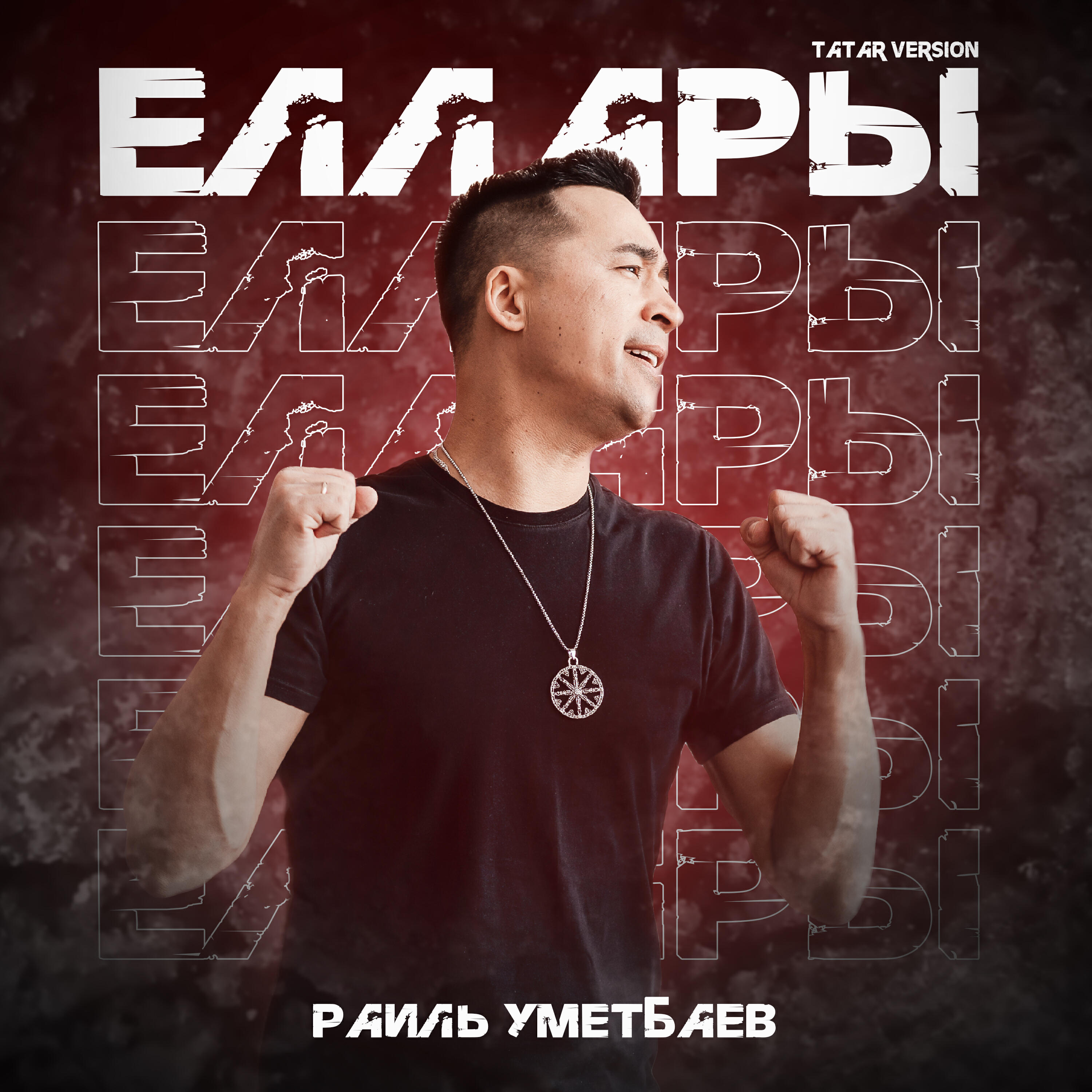Релиз Еллары