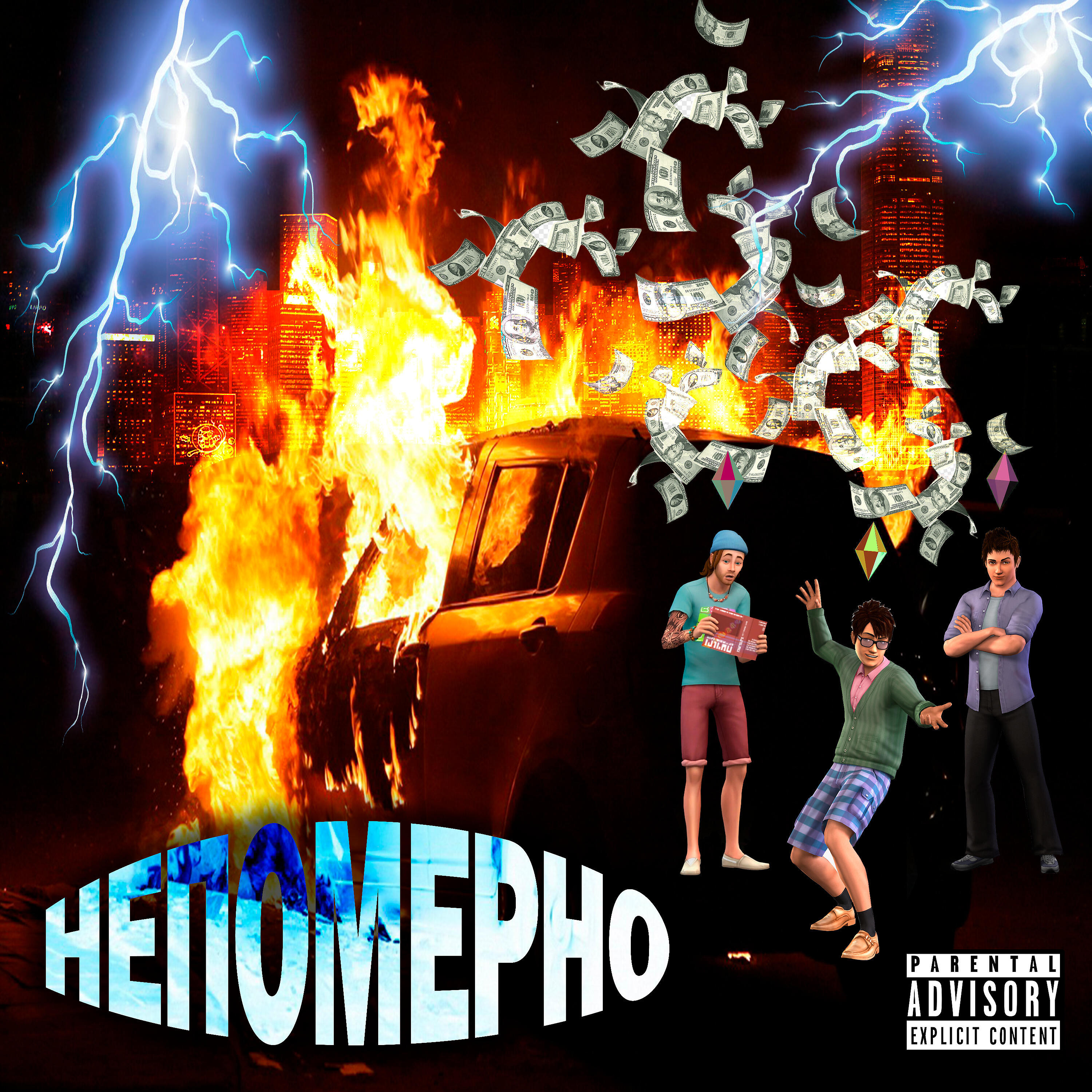 Релиз Непомерно