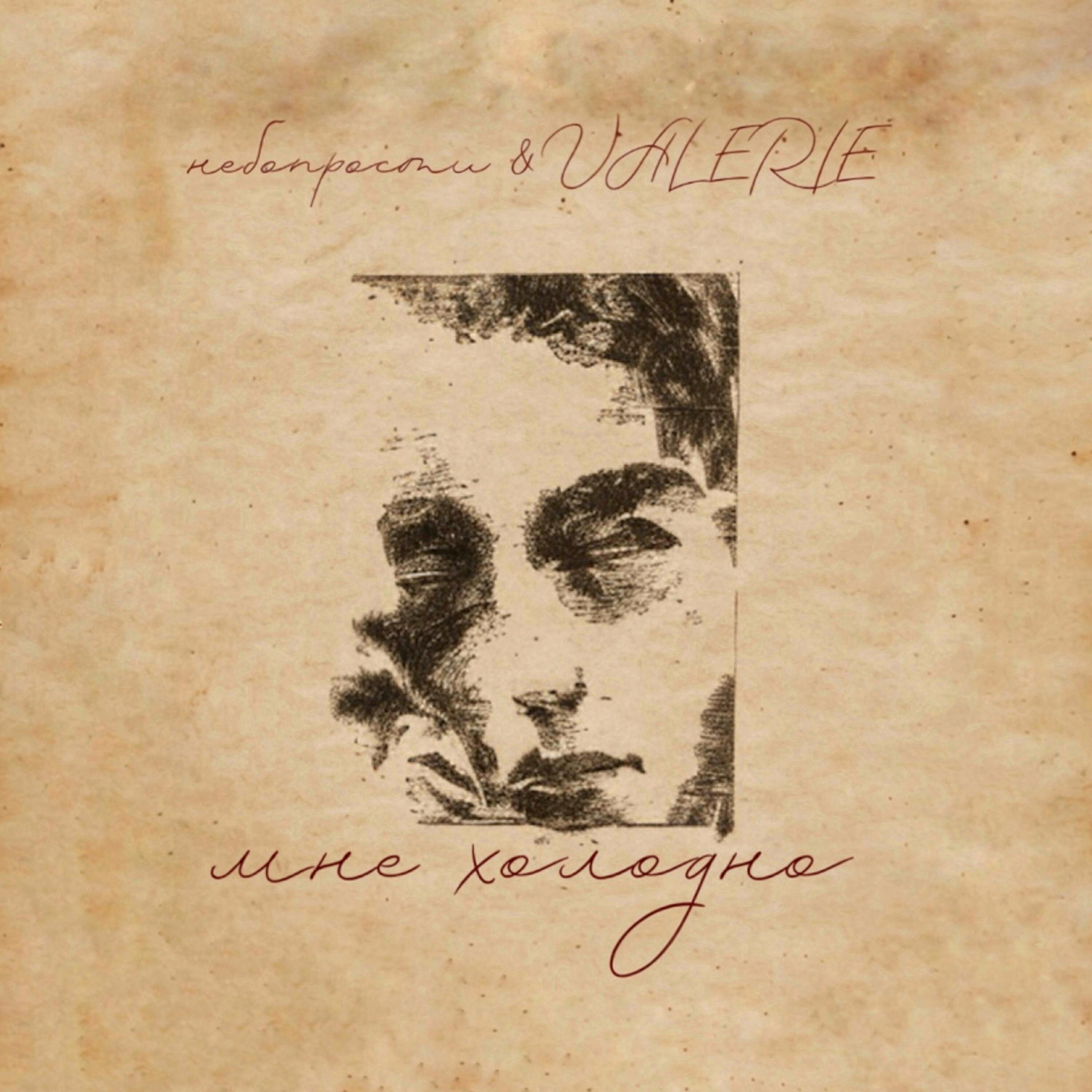 Скачать песню небопрости, Valerie - мне холодно бесплатно в MP3 для Android и iOS