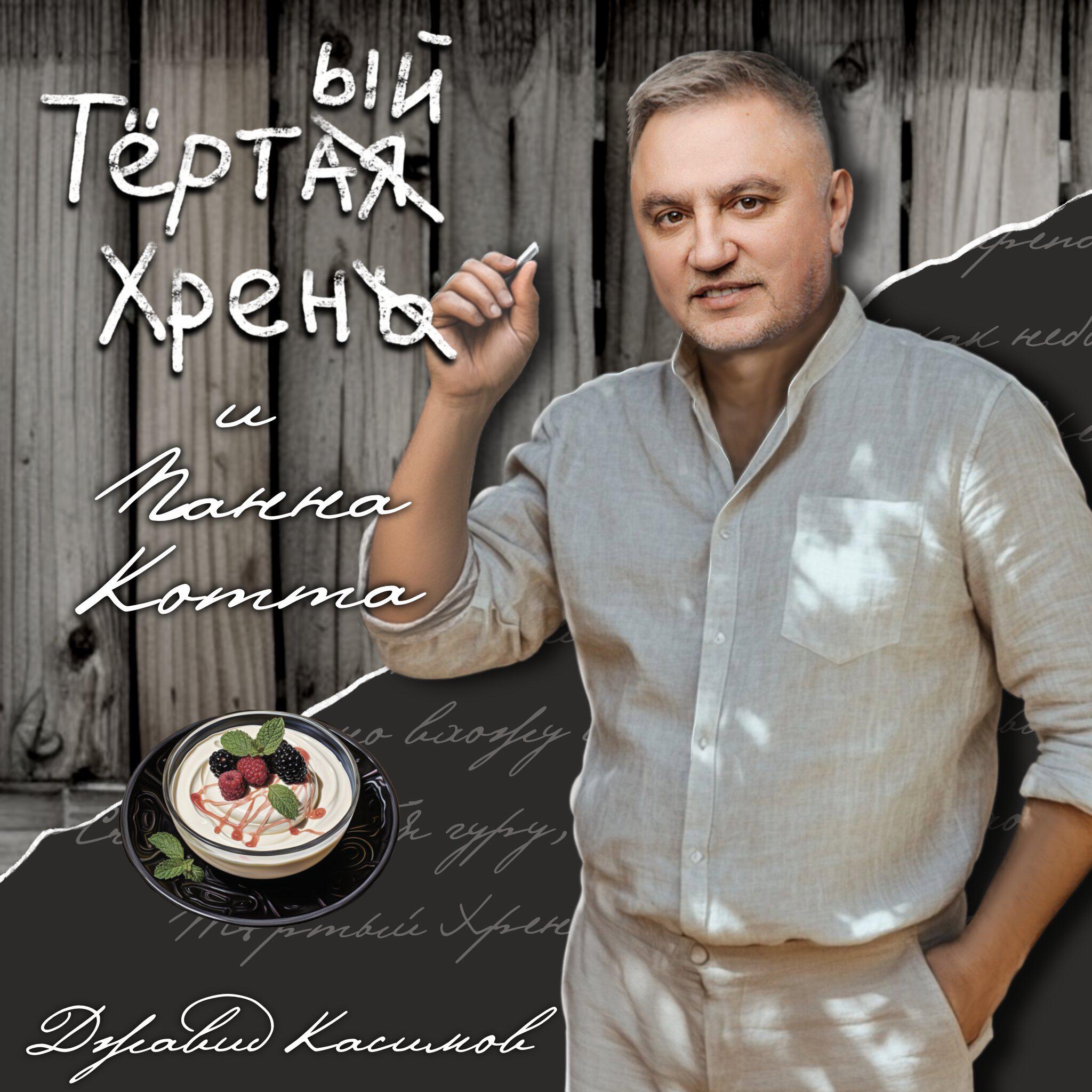Релиз Тёртый Хрен и Панна Котта
