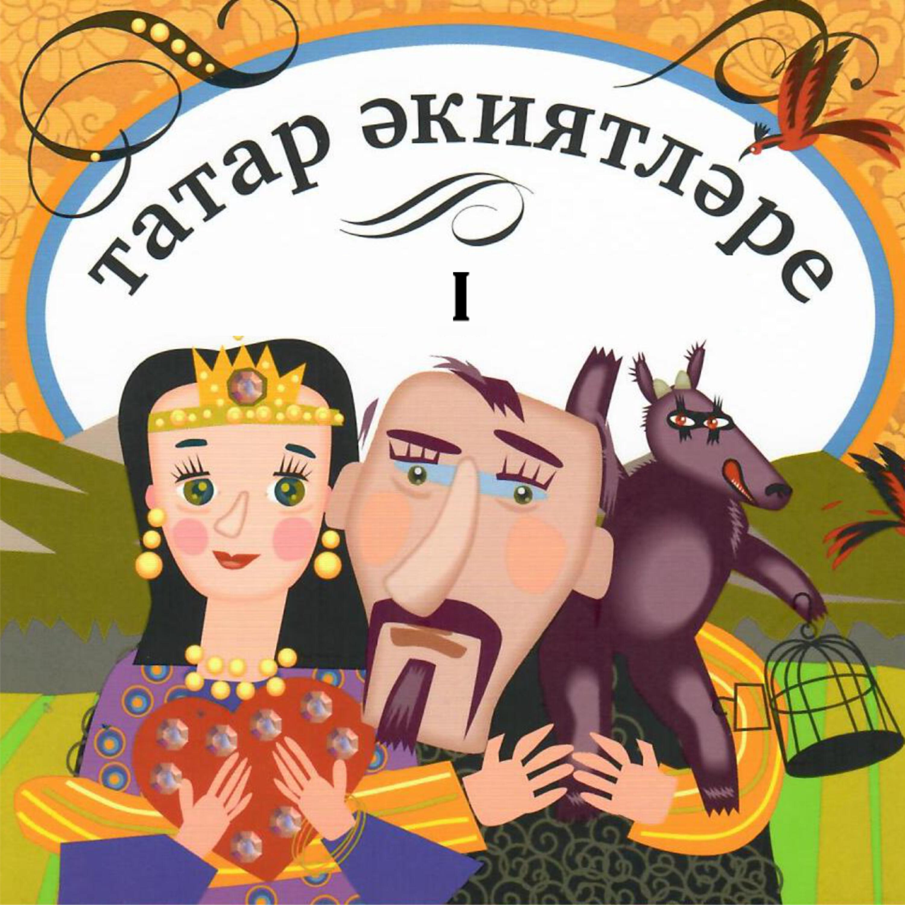 Книга Татар акиятларе. Ч.1. Татарские народные сказки.
