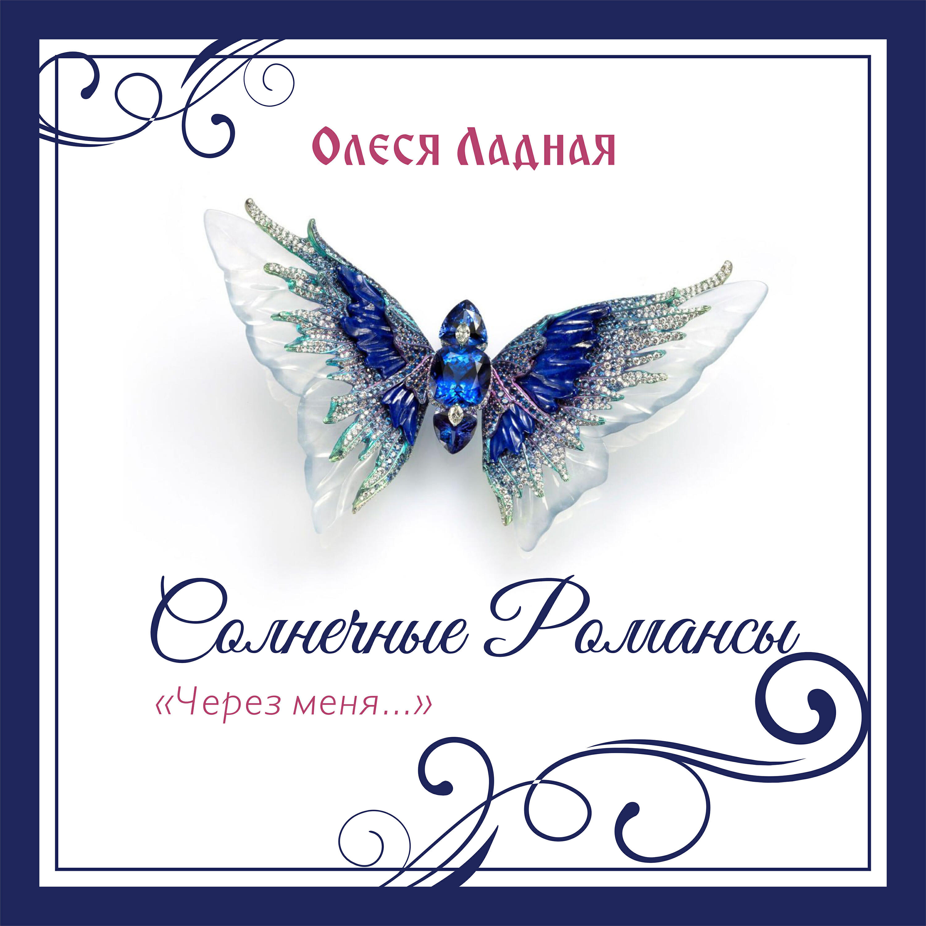 Релиз Солнечные романсы "Через меня"