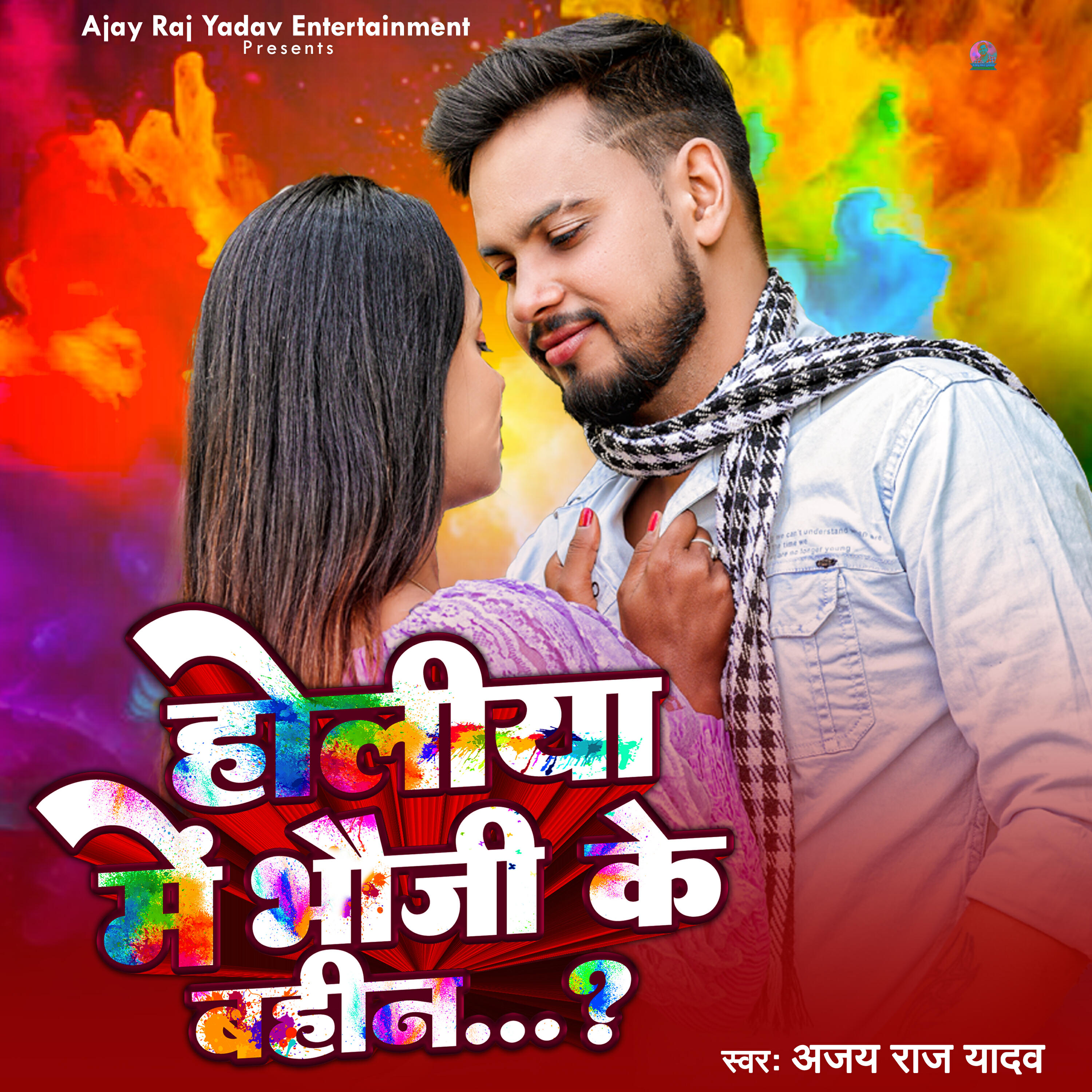 Релиз Holi Me Bhauji Ke Bahin
