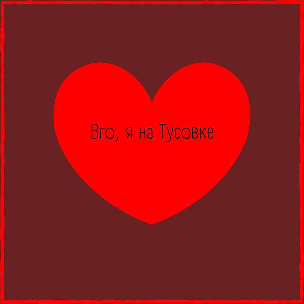 Релиз Bro, я на Тусовке