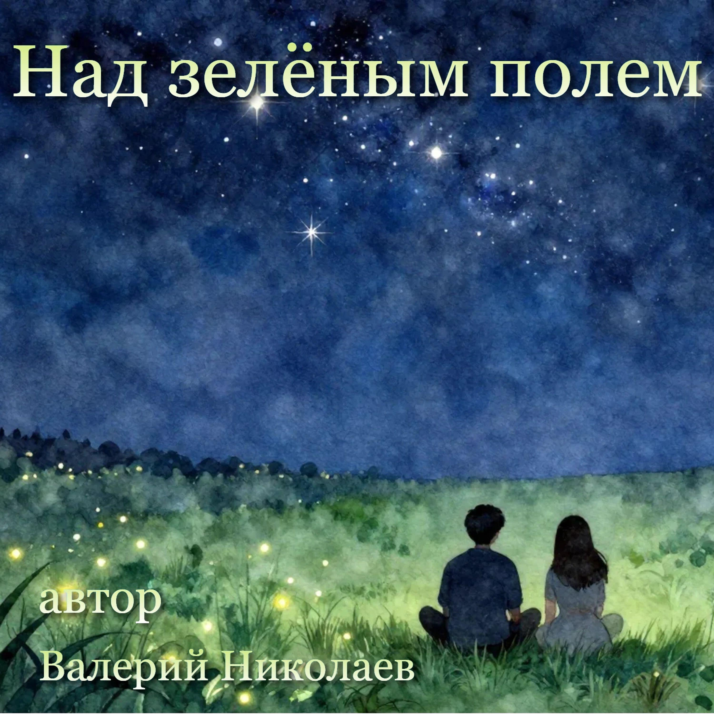 Релиз Над зелёным полем