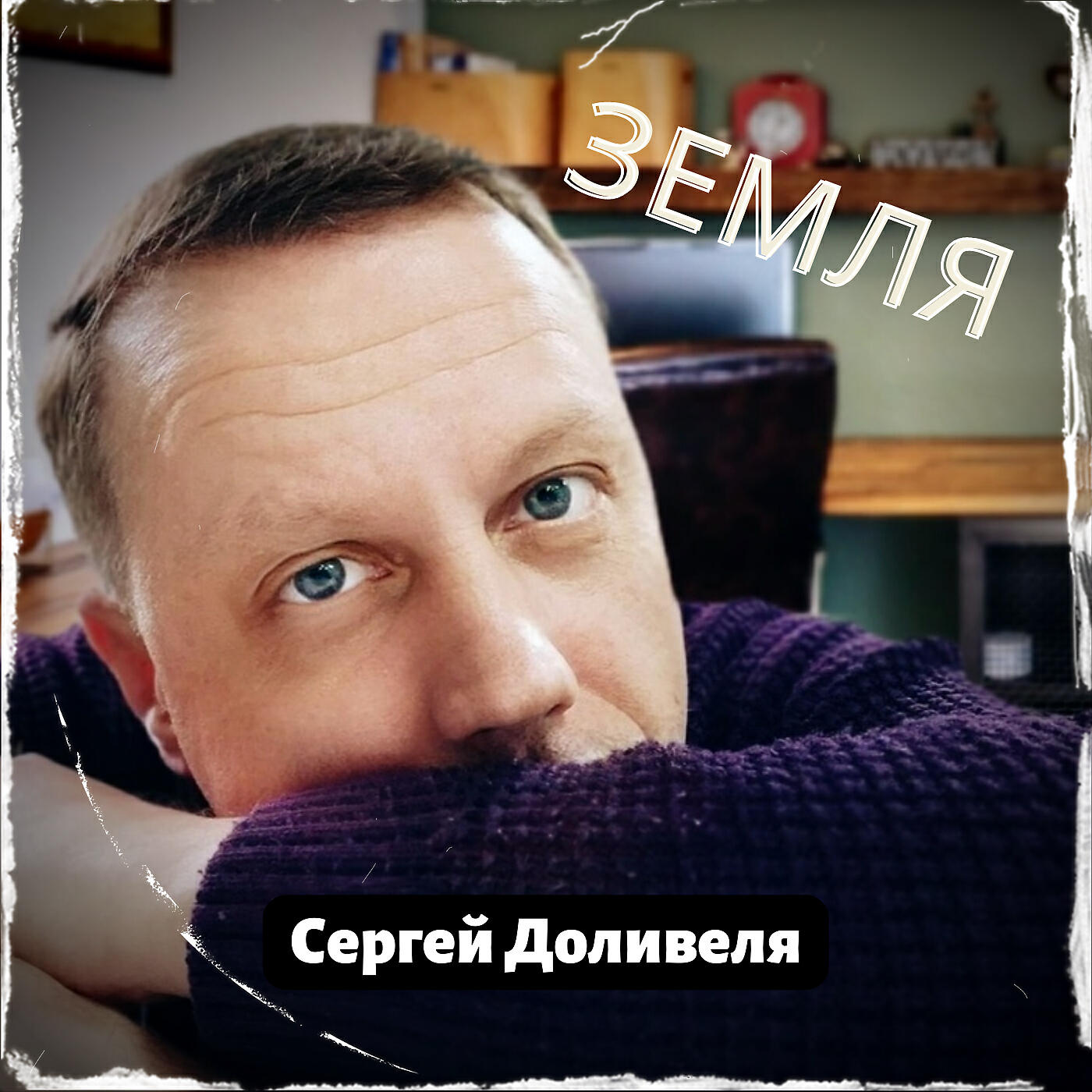 Релиз Земля