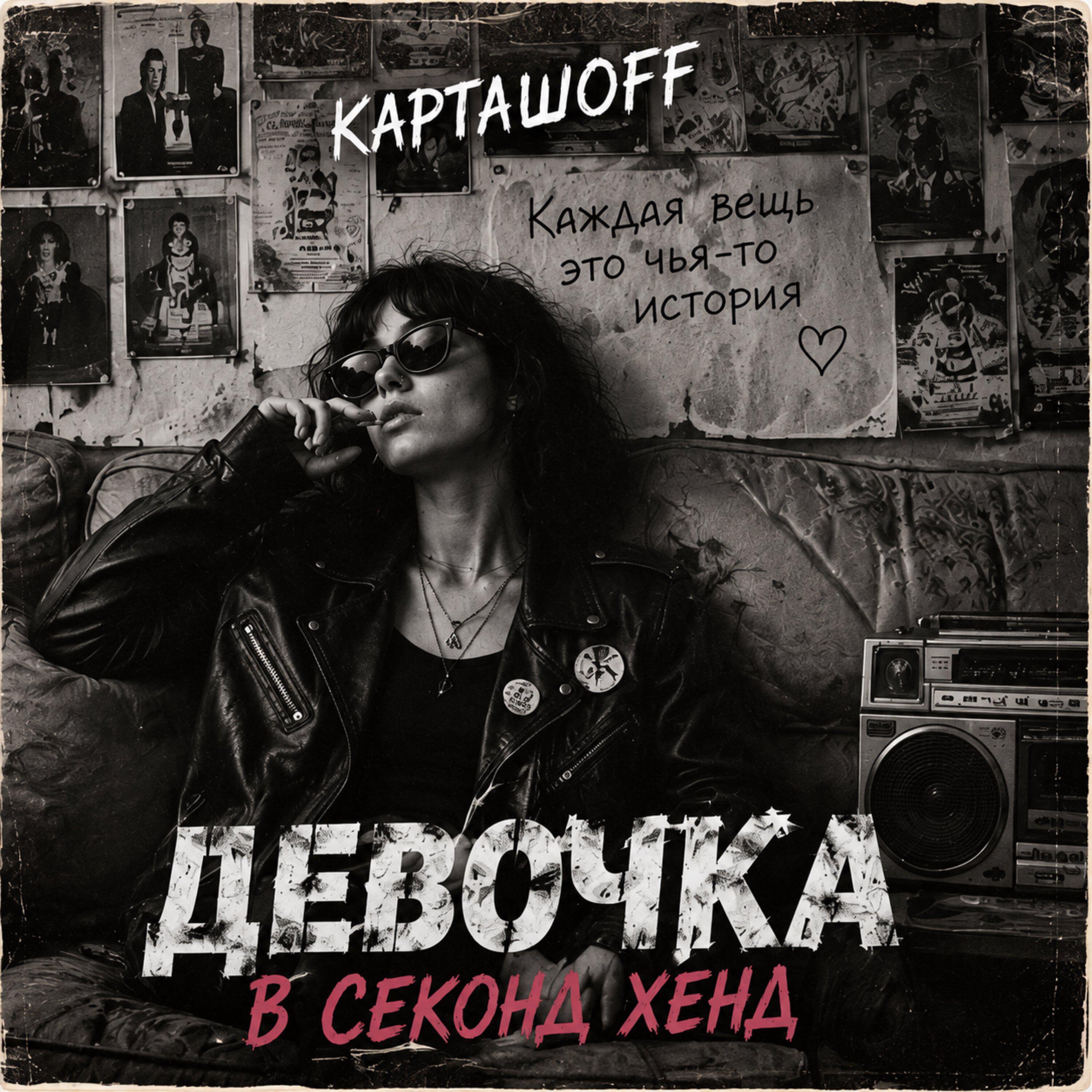 Релиз Девочка в секонд хенд