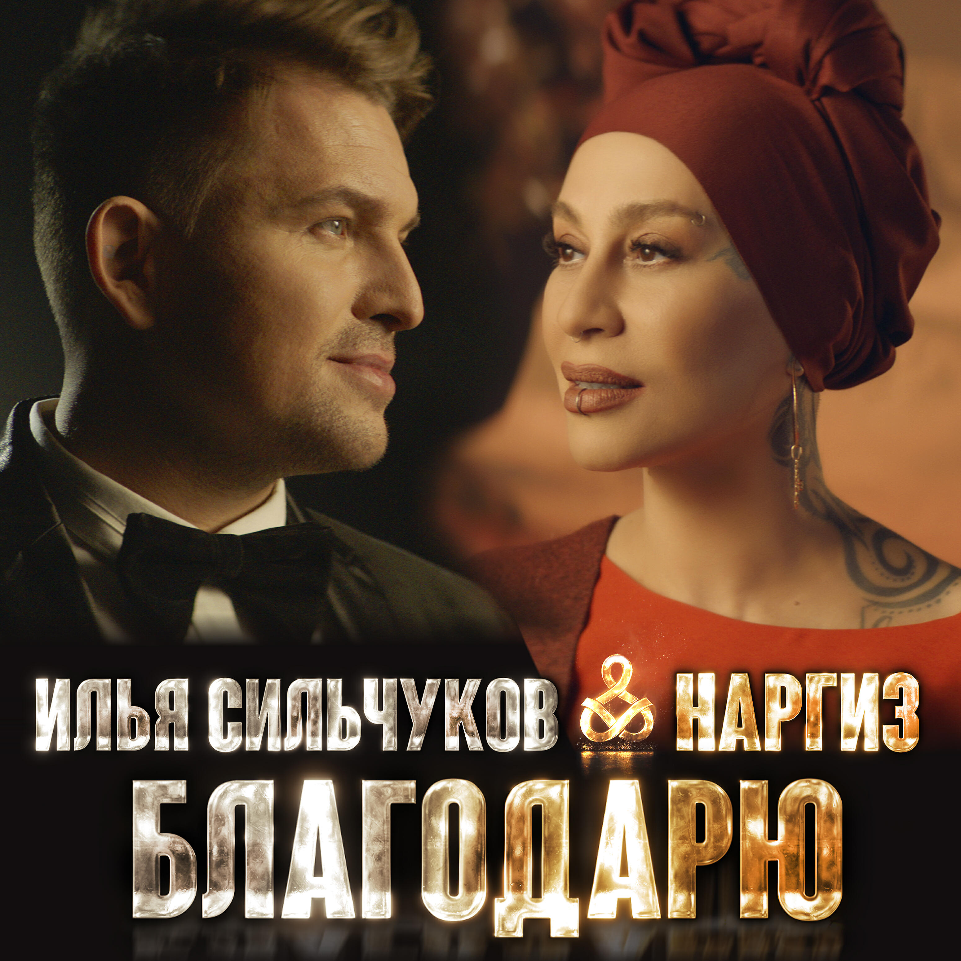 Релиз Благодарю