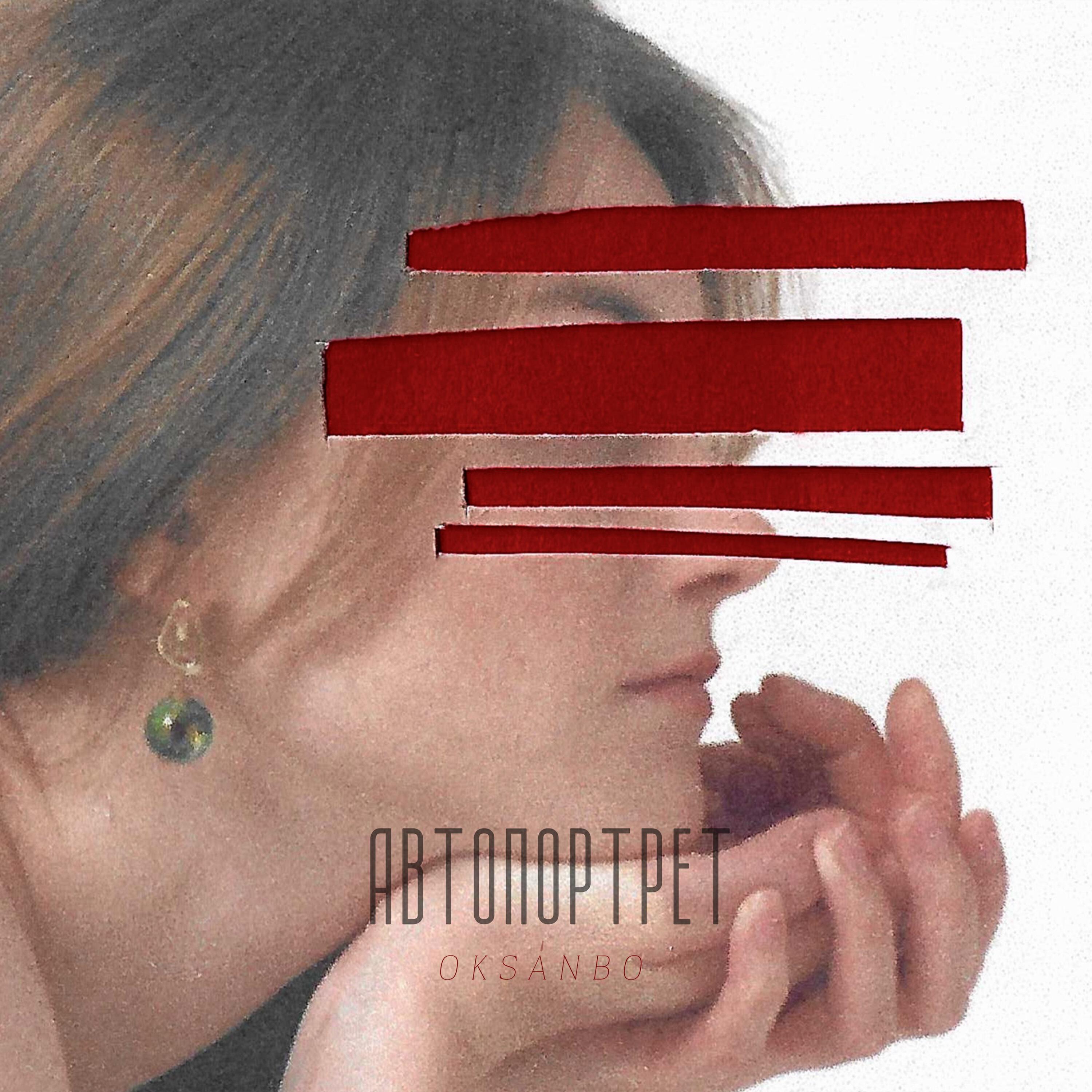 Релиз Автопортрет