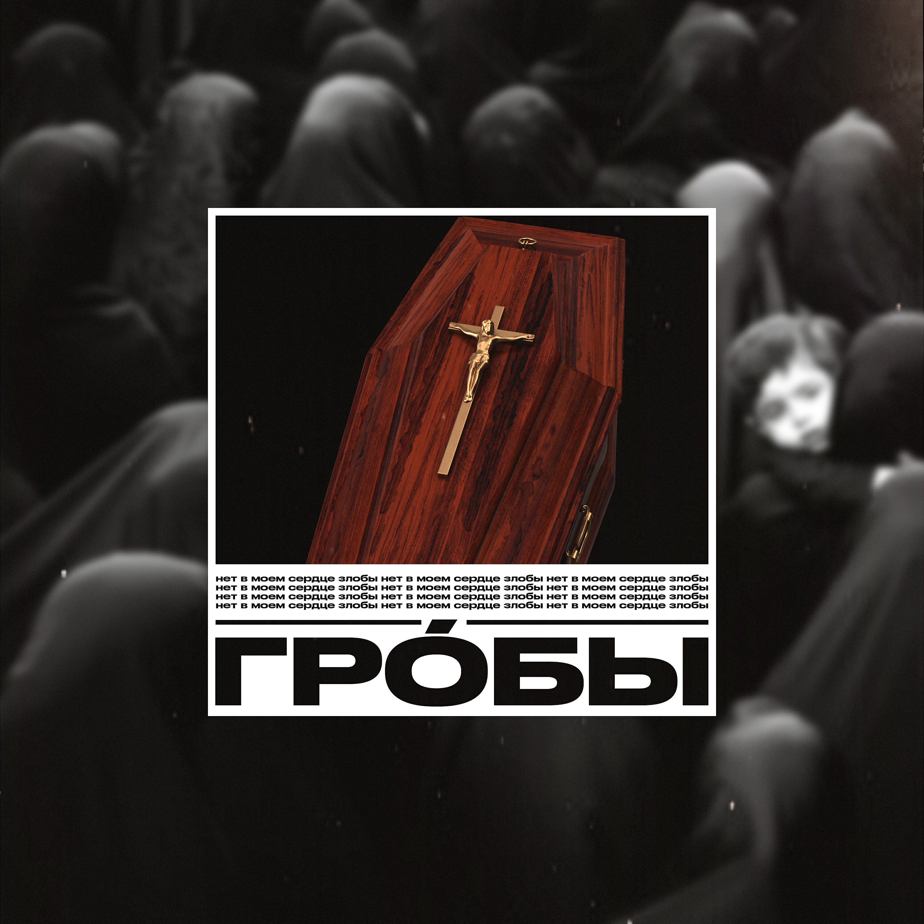 Релиз Гробы