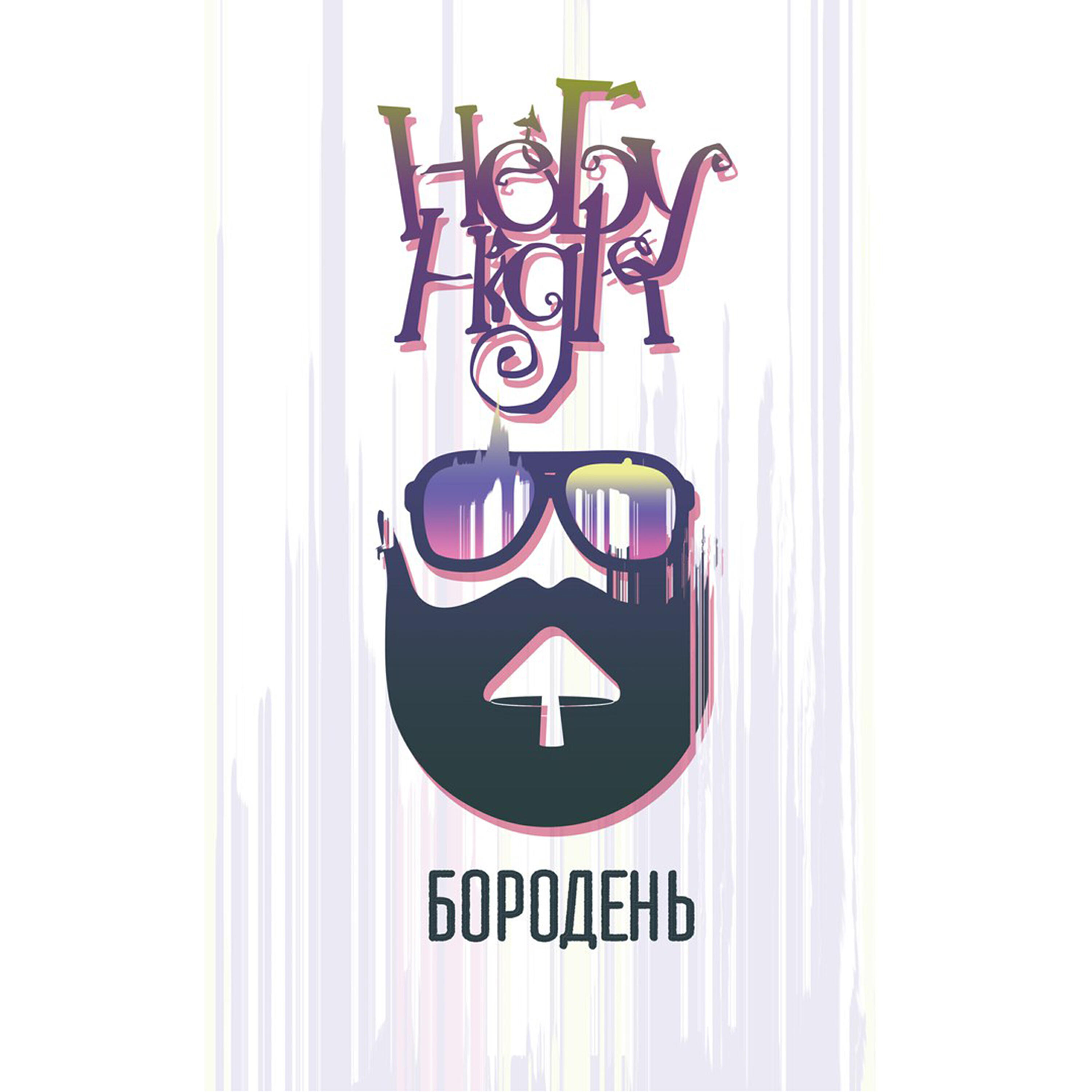Релиз Бородень