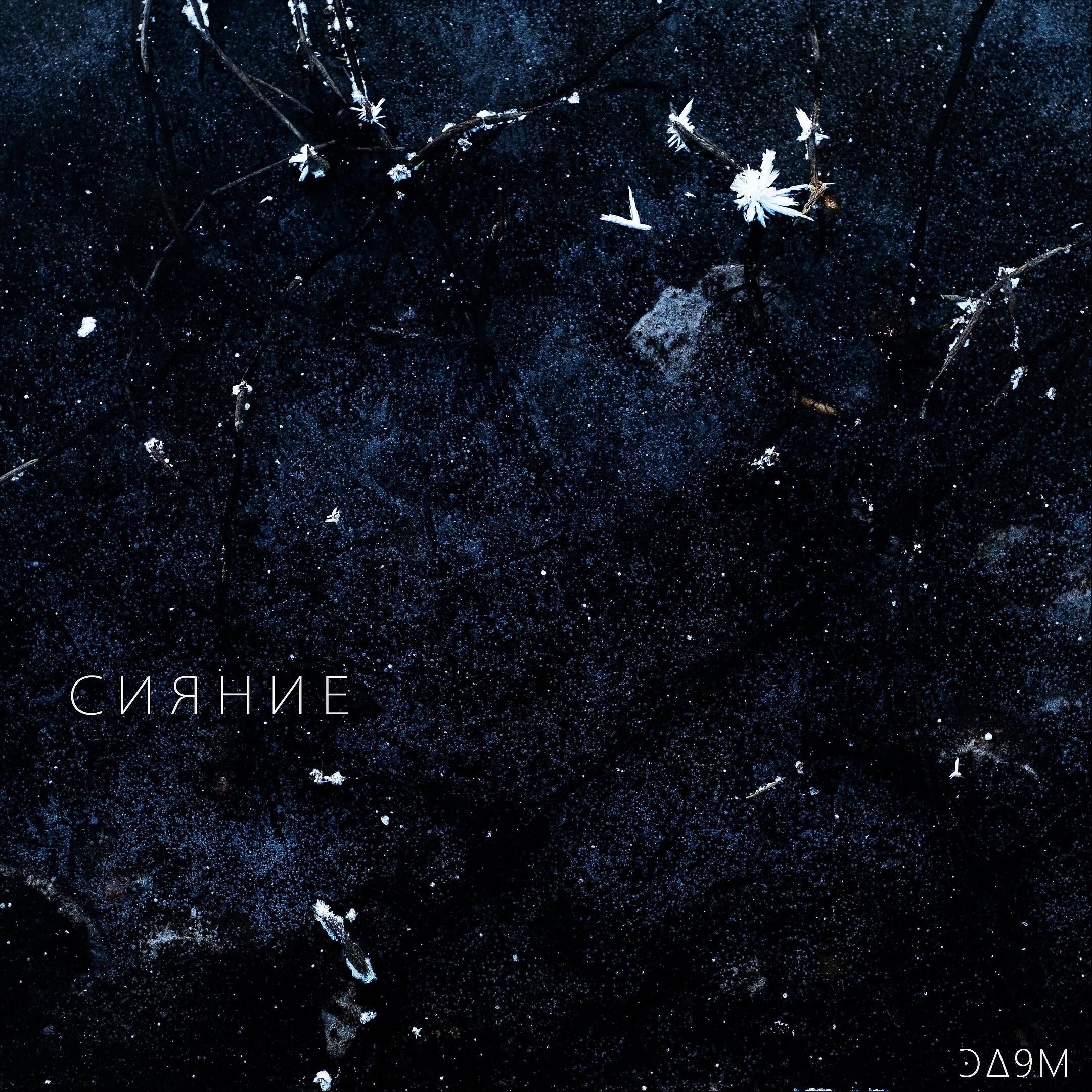 Релиз Сияние