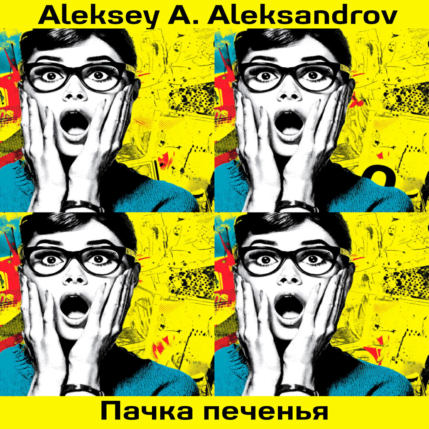 Постер альбома Пачка печенья