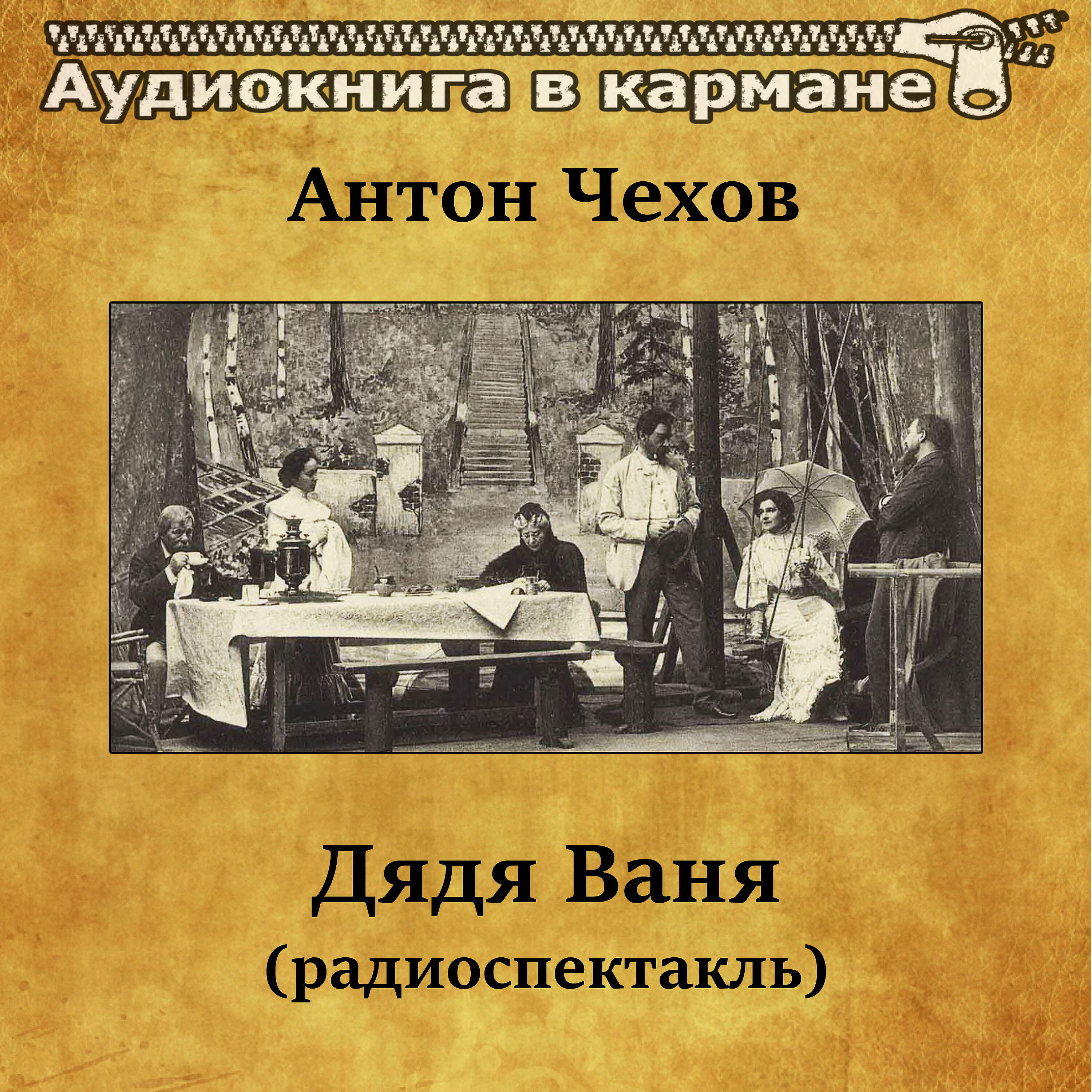 Релиз Антон Чехов - Дядя Ваня (радиоспектакль)