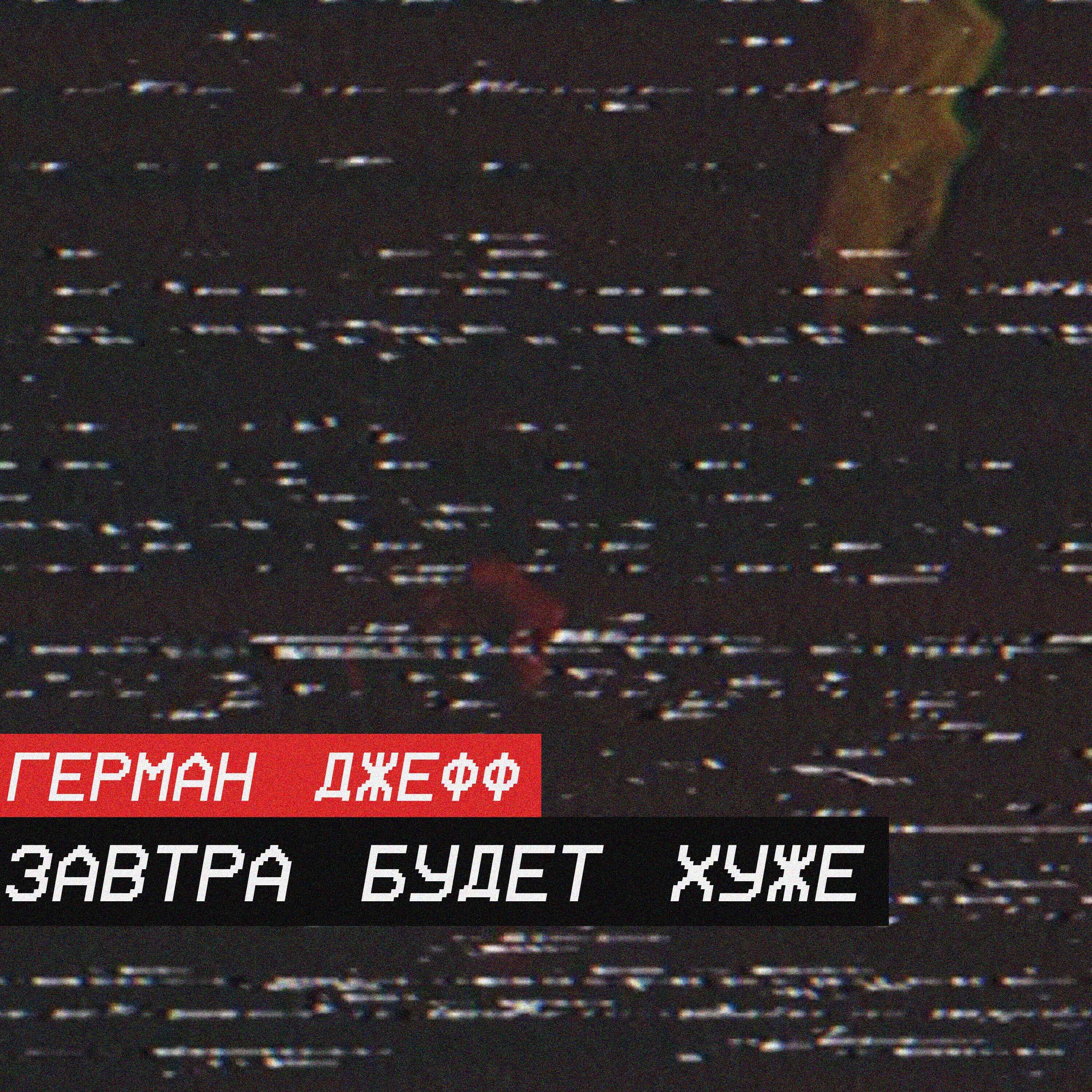 Герман Джефф