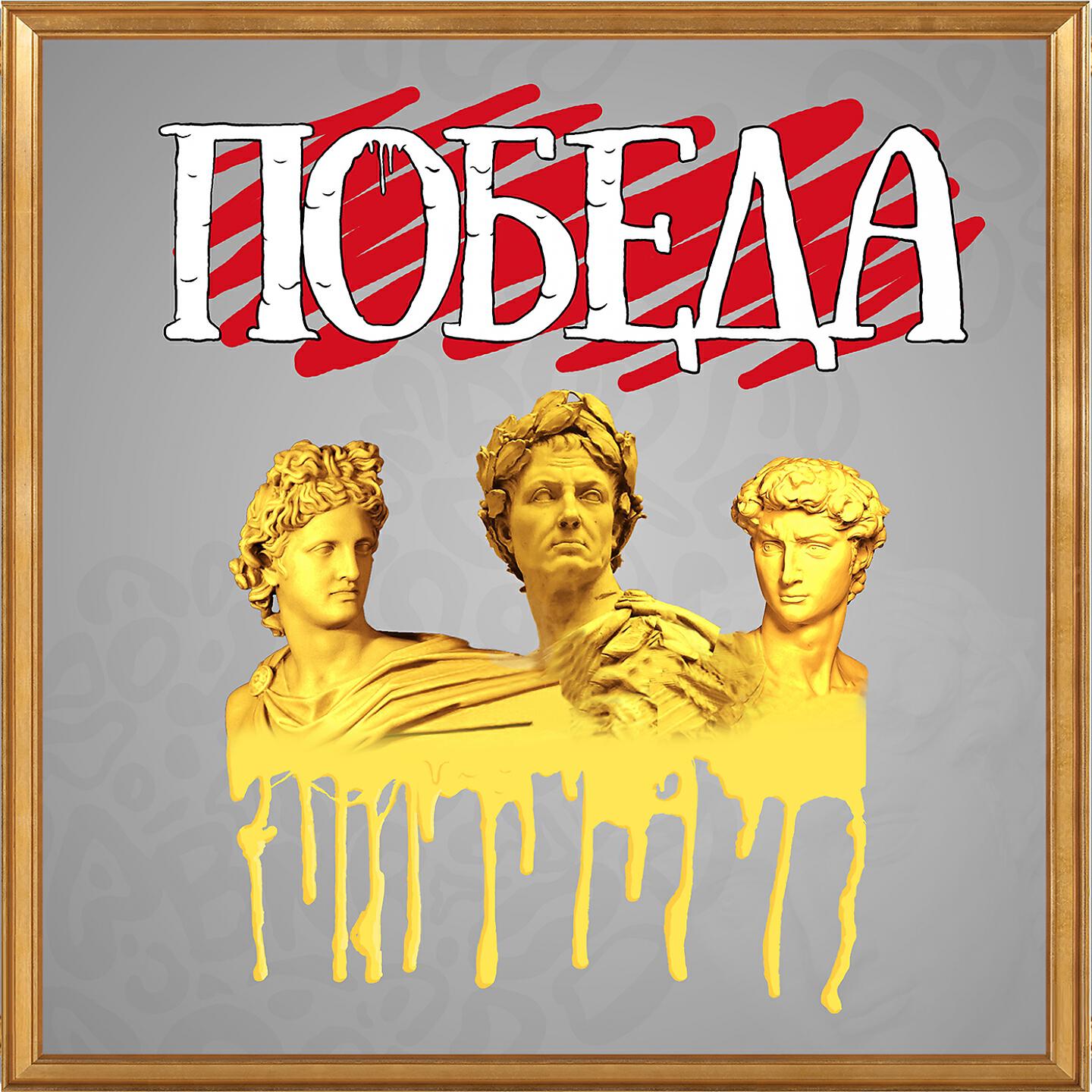 Постер альбома Победа