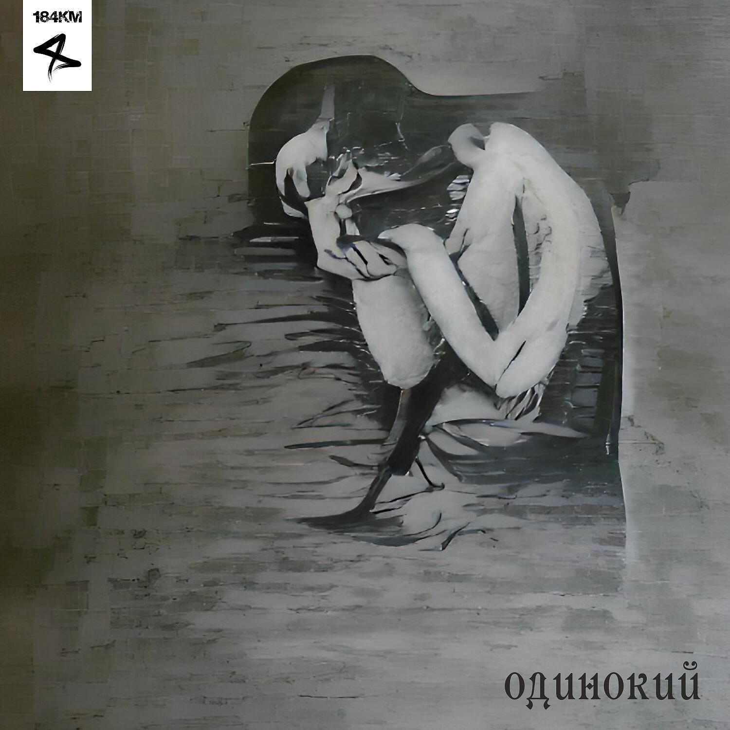 Релиз Одинокий