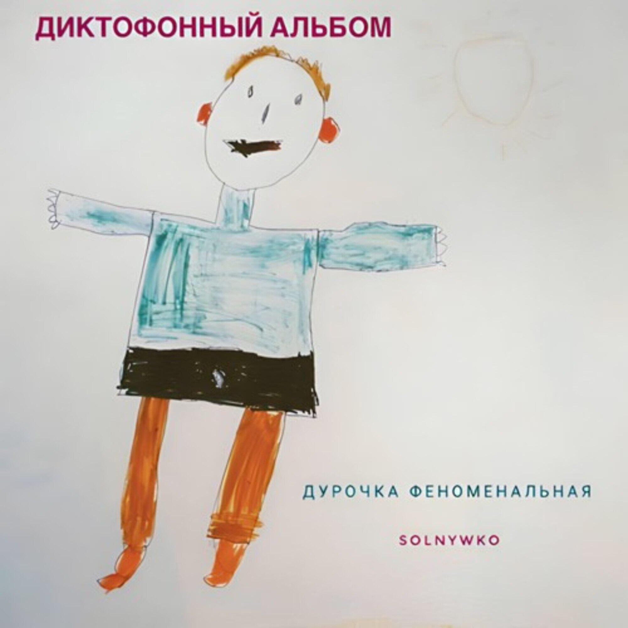 Релиз дурочка феноменальная
