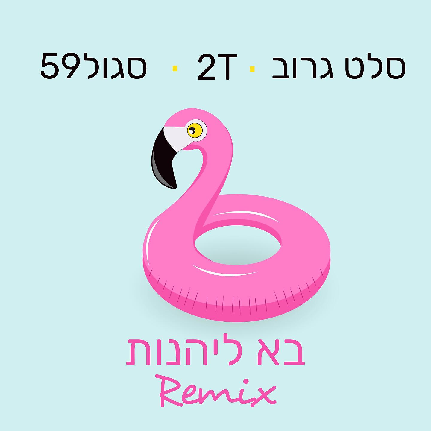 סגול59 все песни в mp3