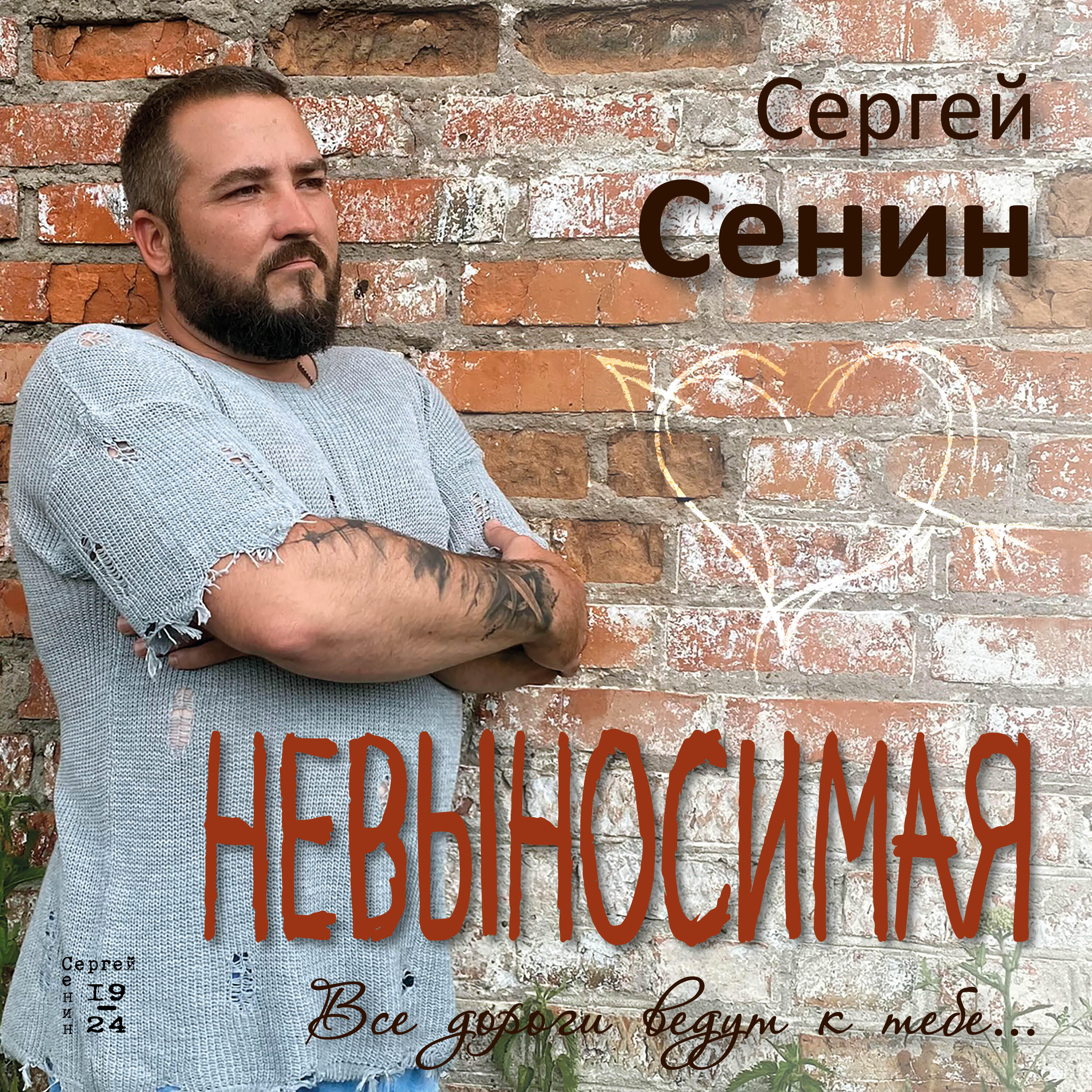 Сергей Сенин