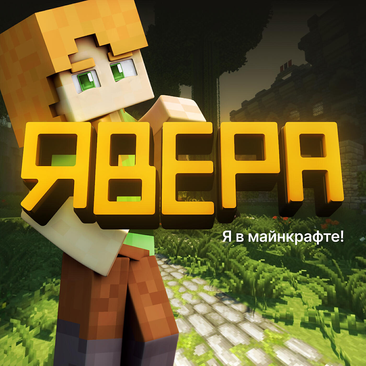 Постер альбома Я в майнкрафте