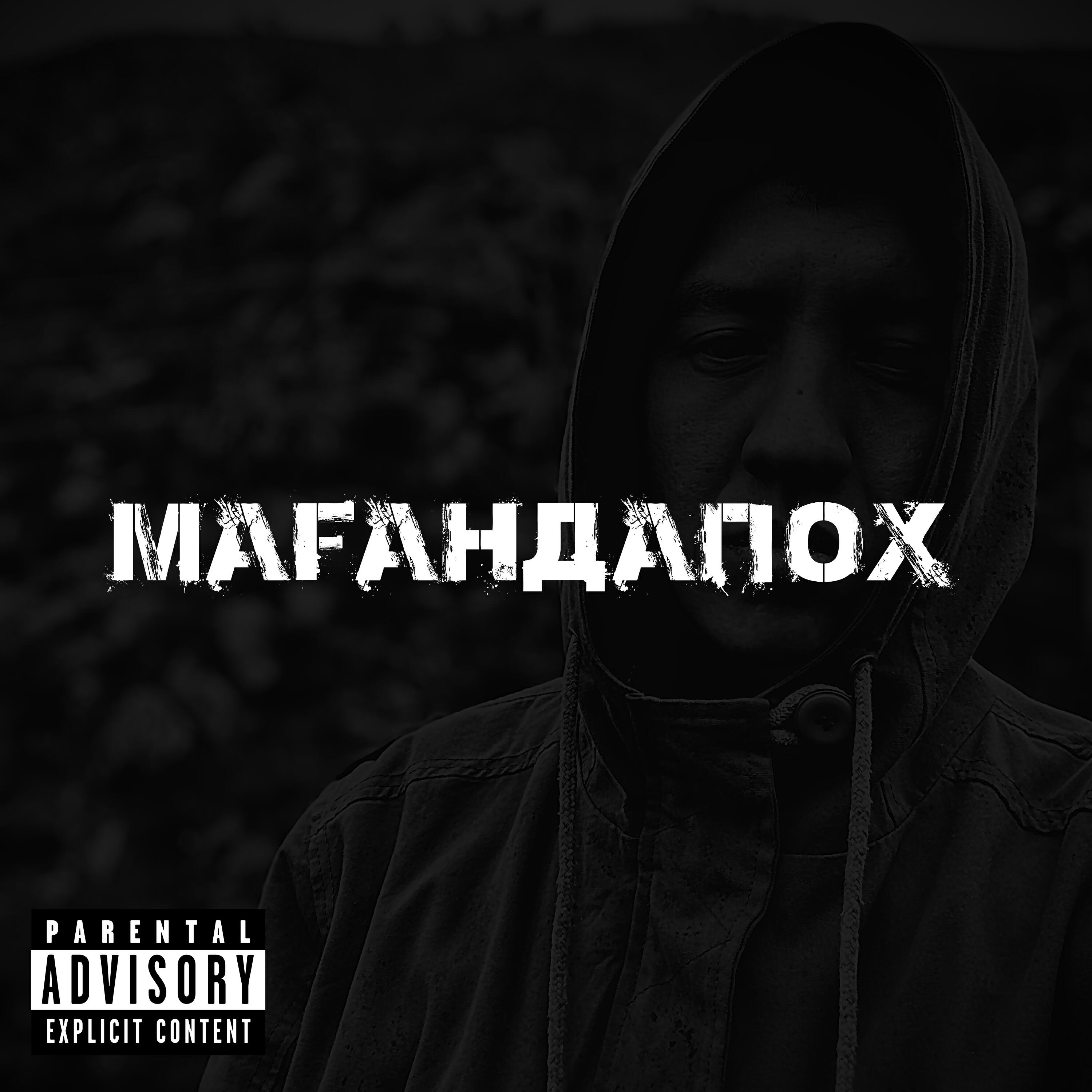 Релиз Мағандапох