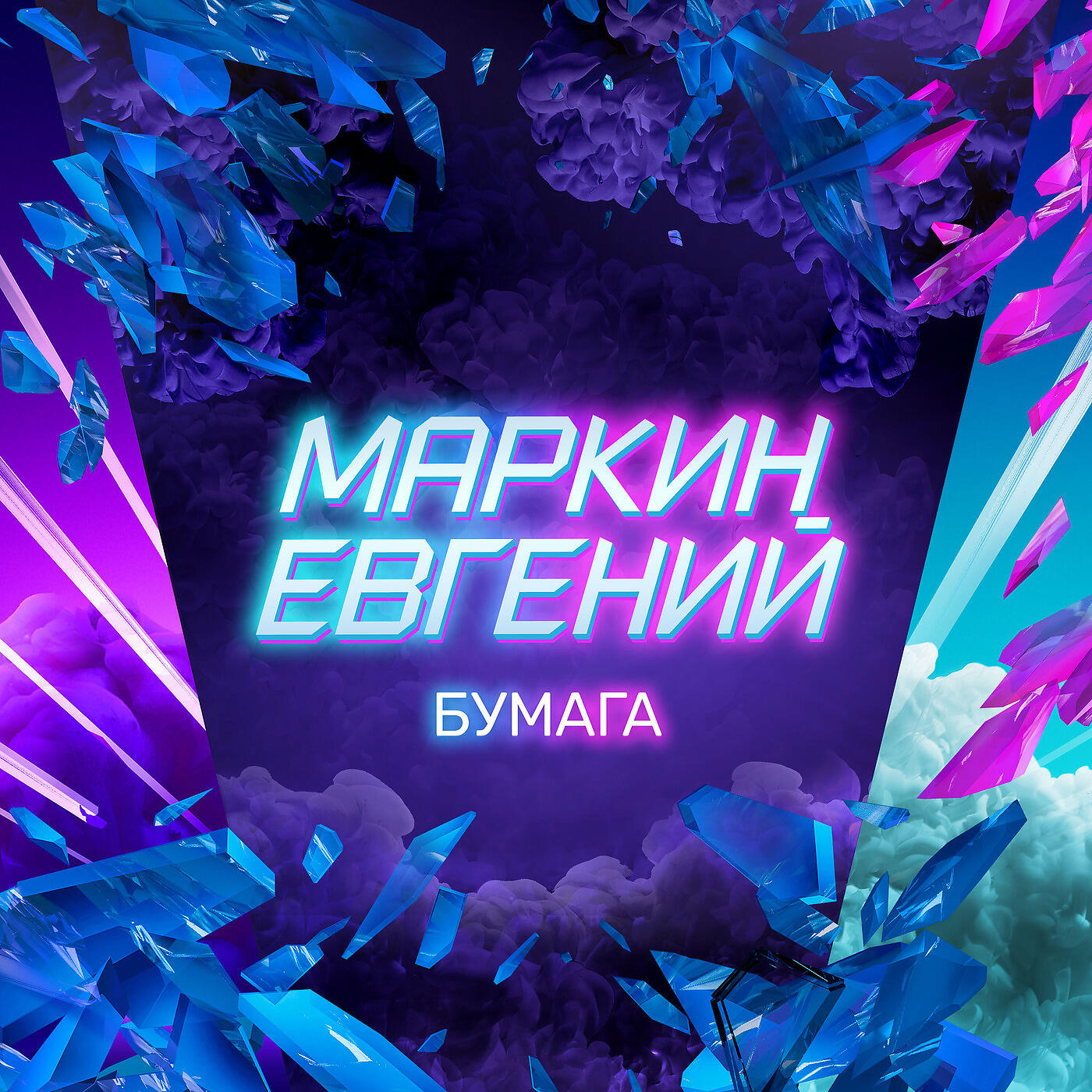 Постер альбома Бумага