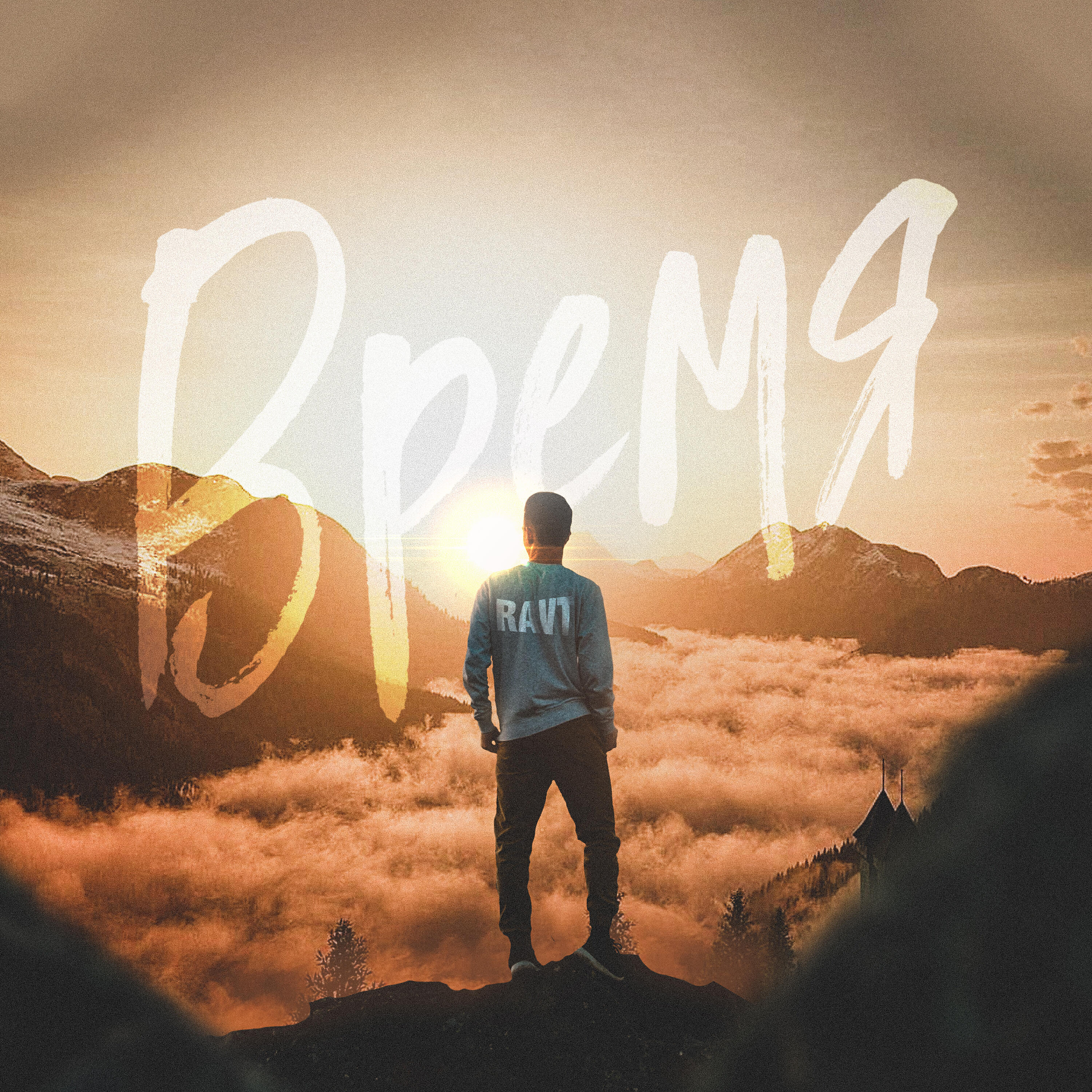 Релиз Время