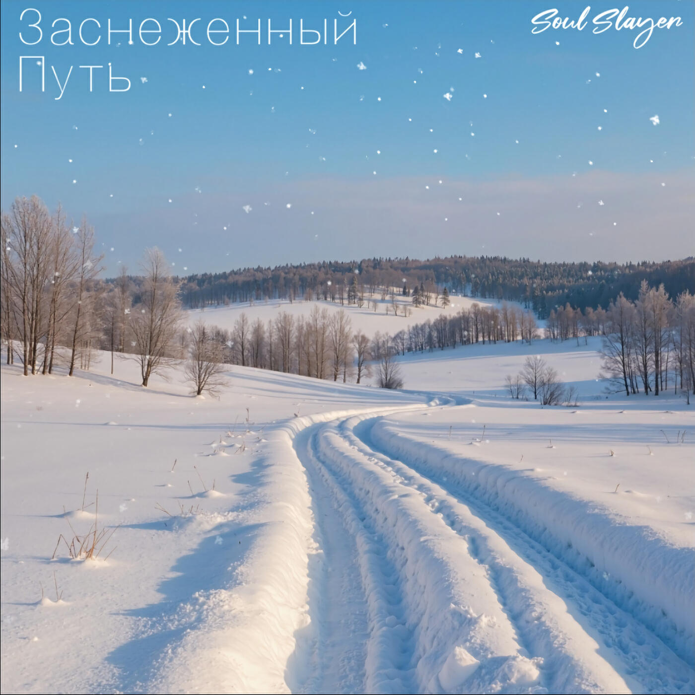 Релиз Заснеженный путь