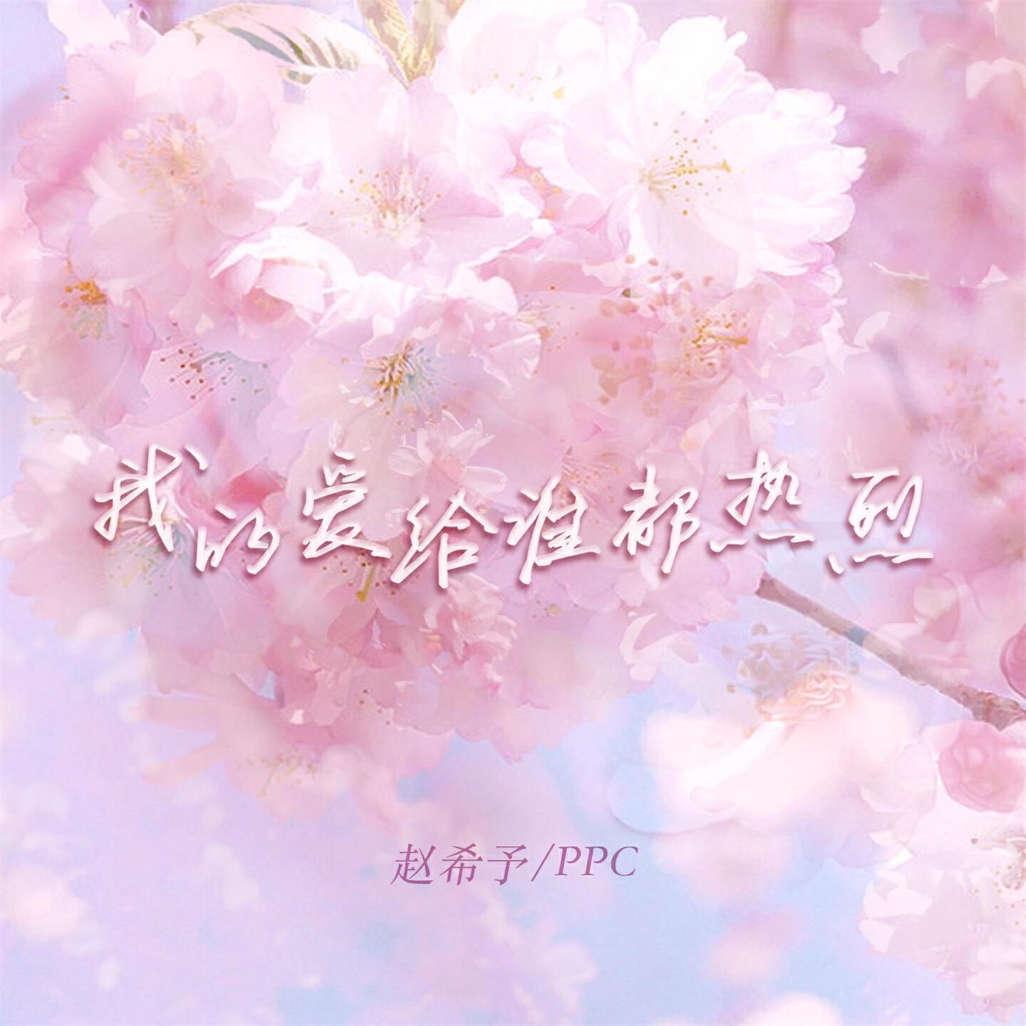 赵希予