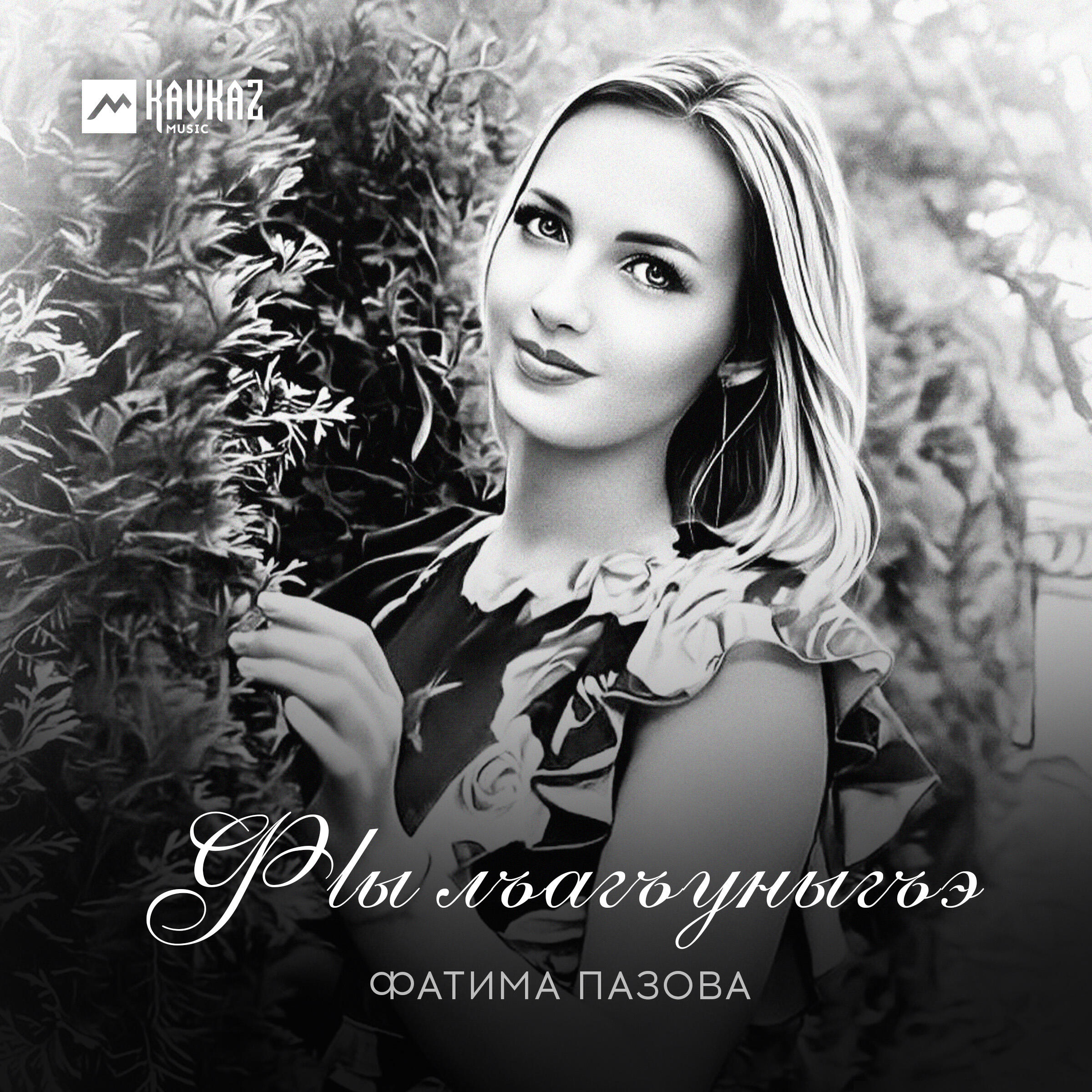 Постер альбома Фlы лъагъуныгъэ