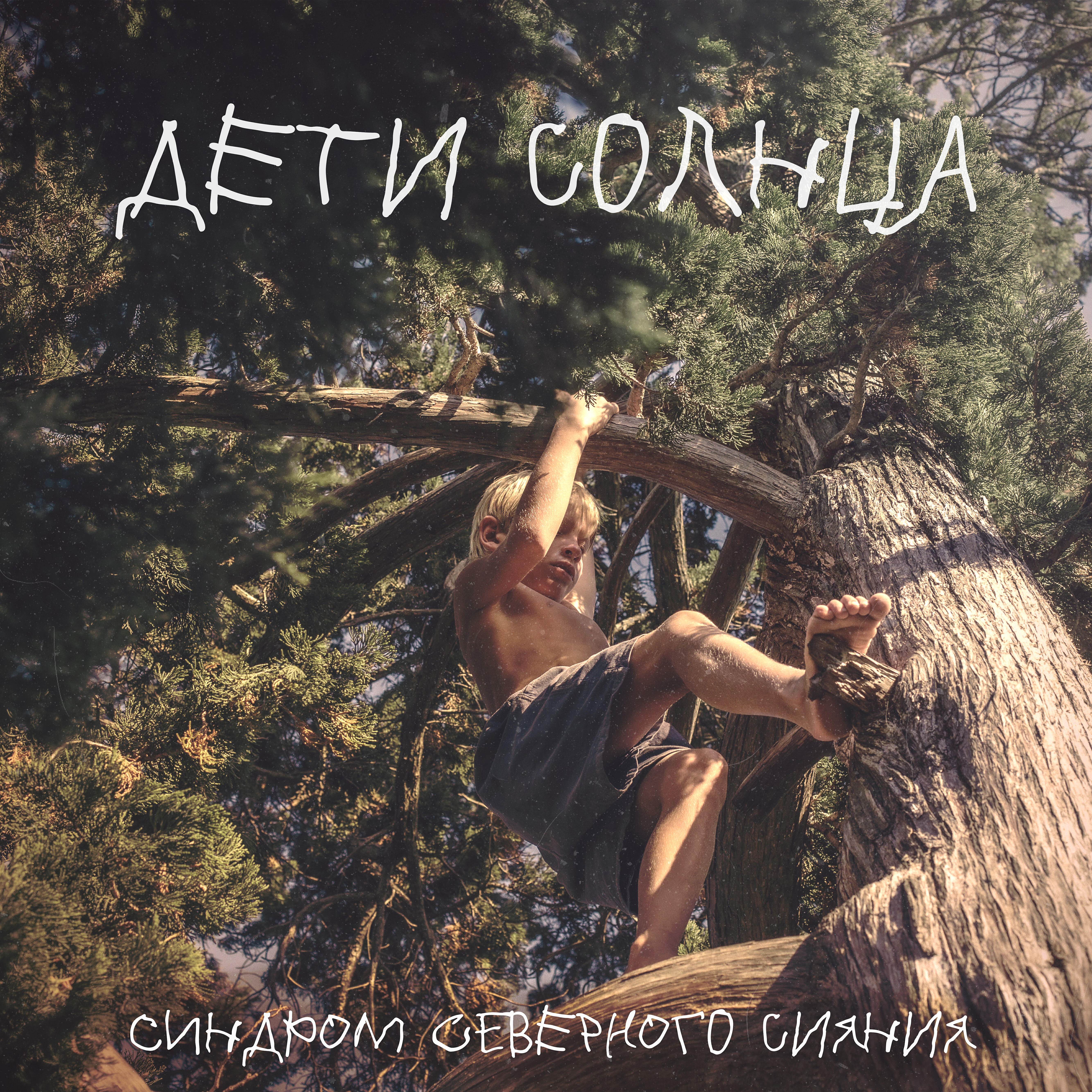 Релиз Дети Солнца