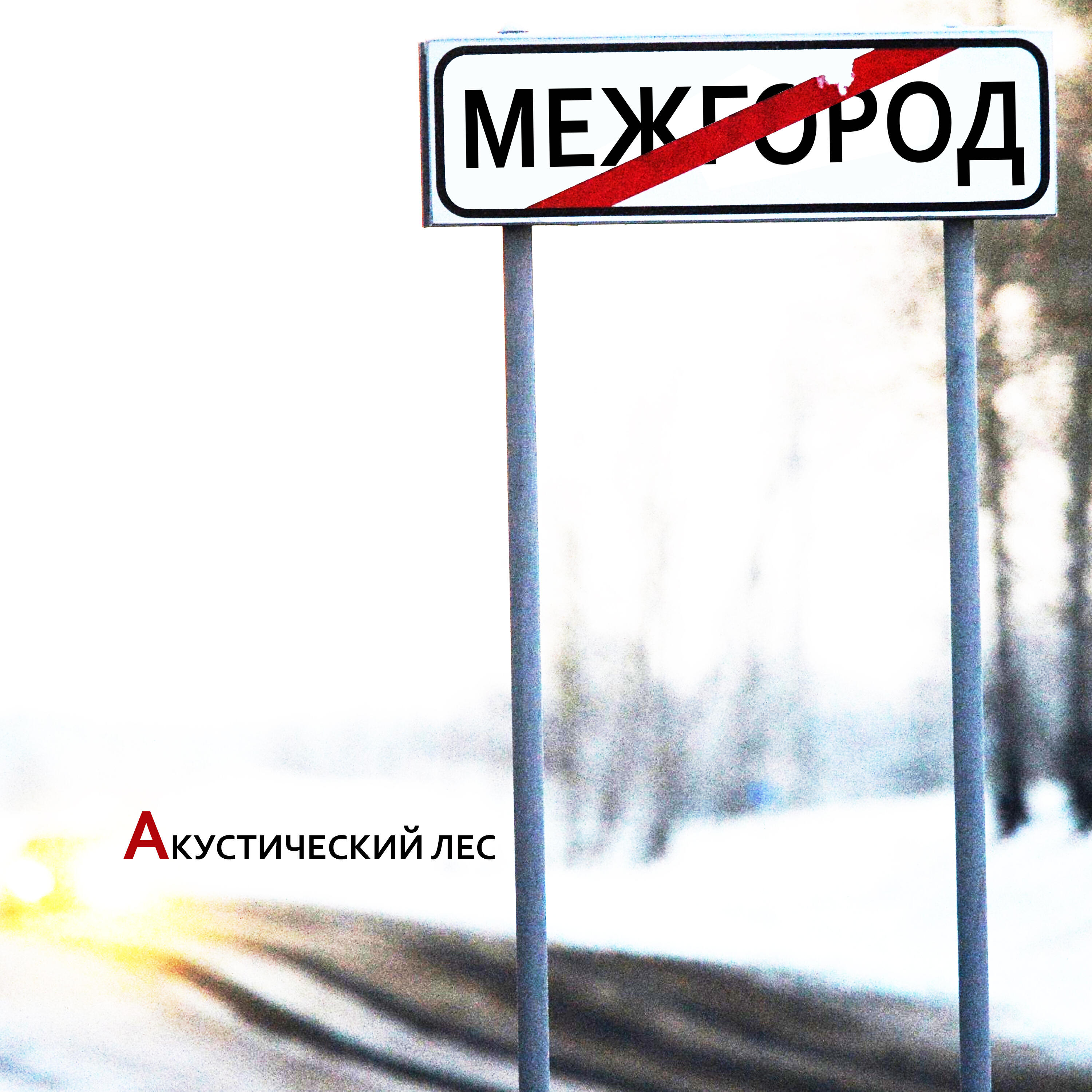 Релиз Межгород