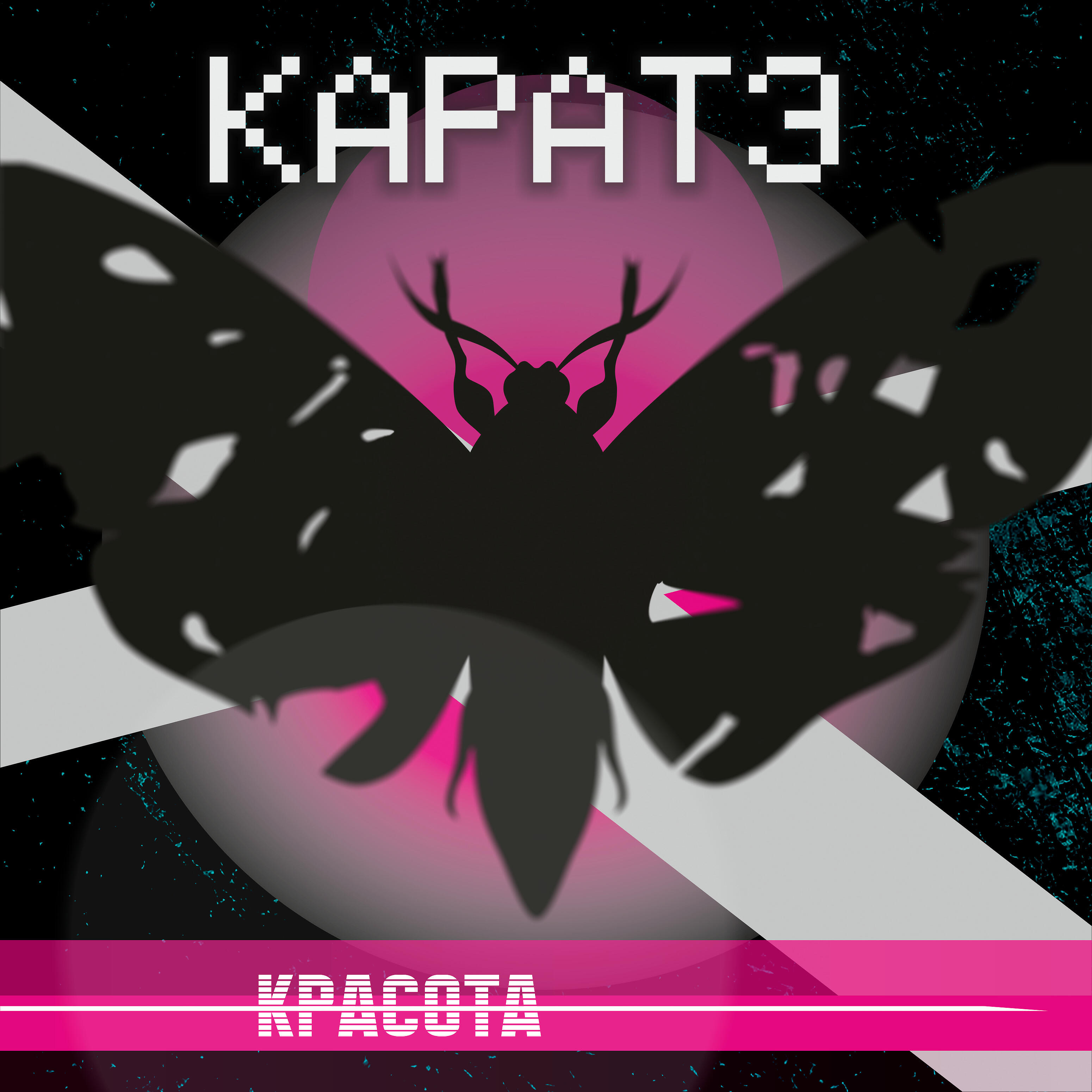 Релиз Красота