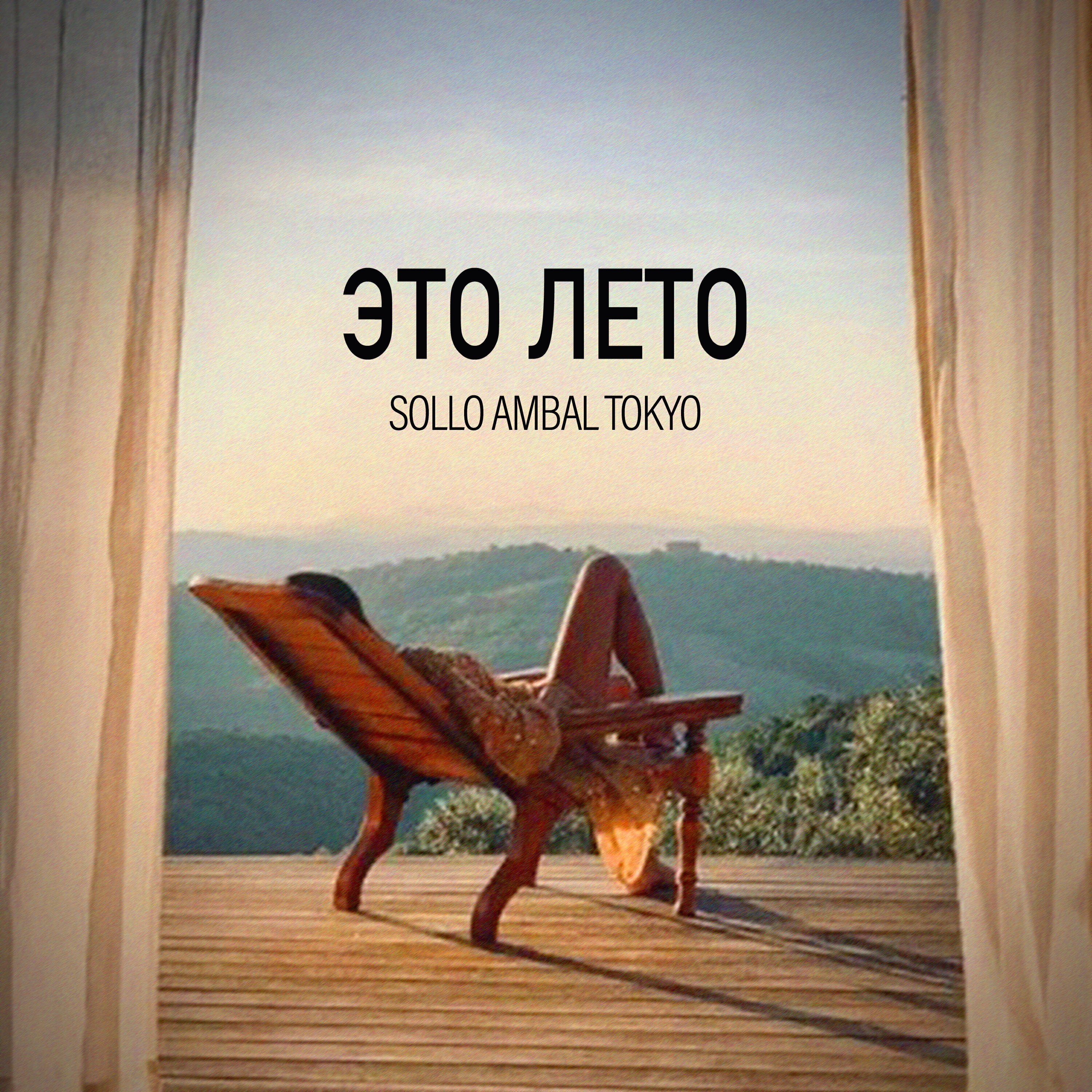 Постер альбома ЭТО ЛЕТО