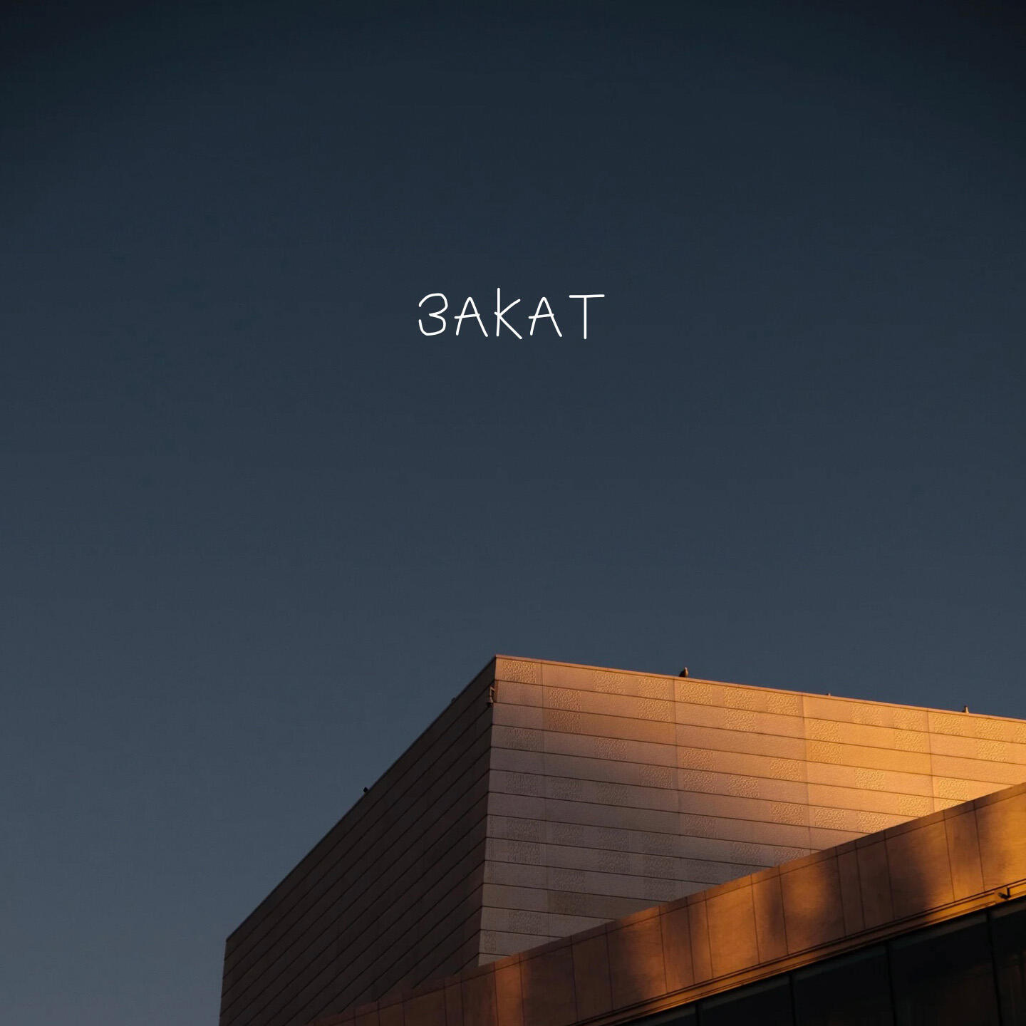 Релиз Закат