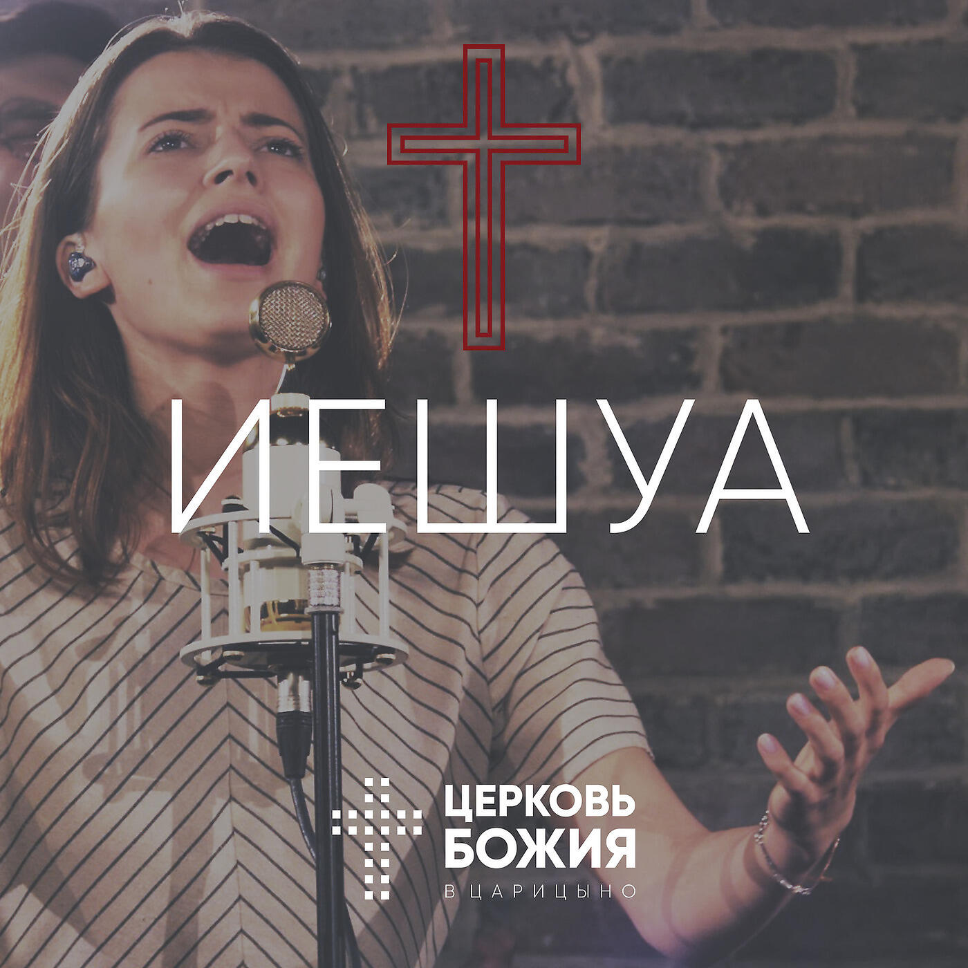Постер альбома Иешуа
