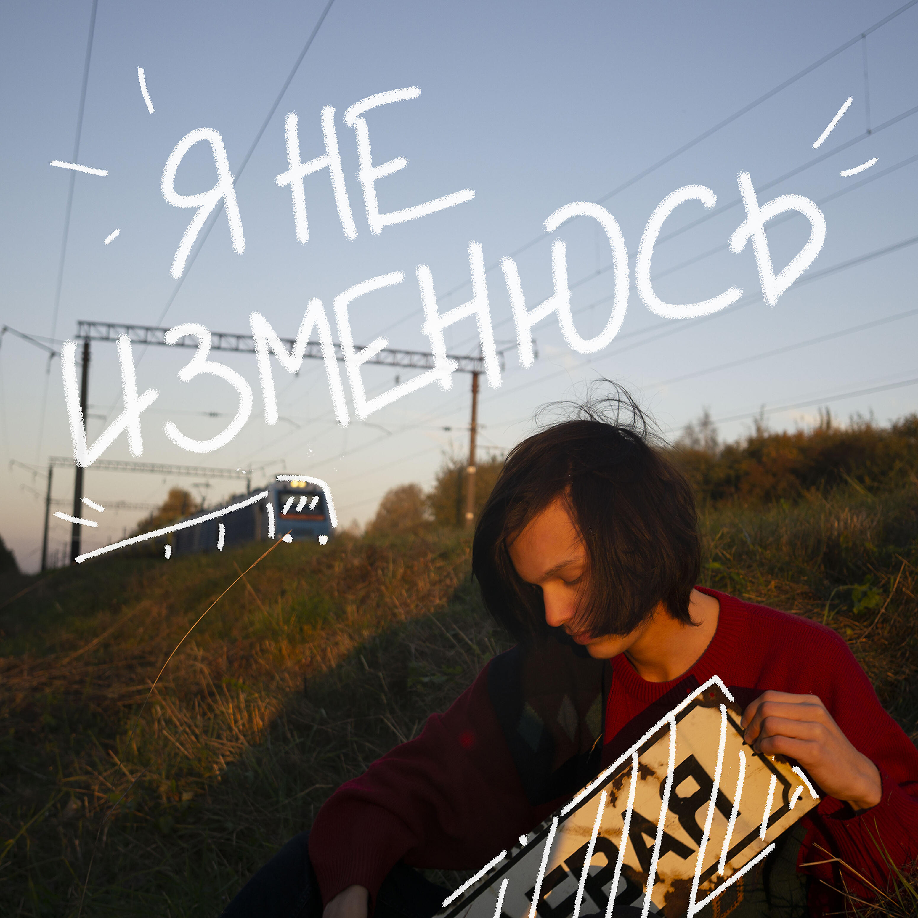 Релиз Я не изменюсь