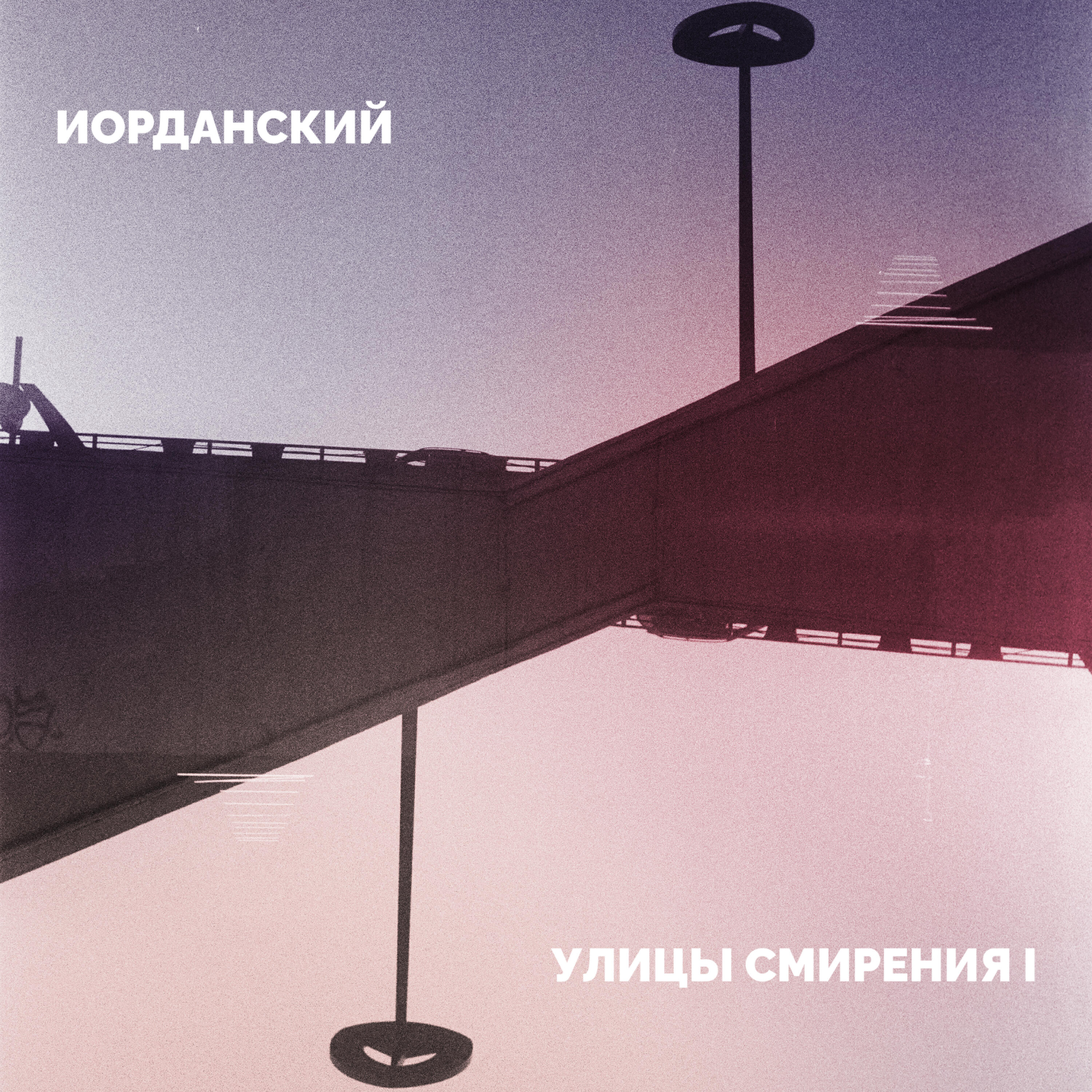 Релиз Улицы смирения I