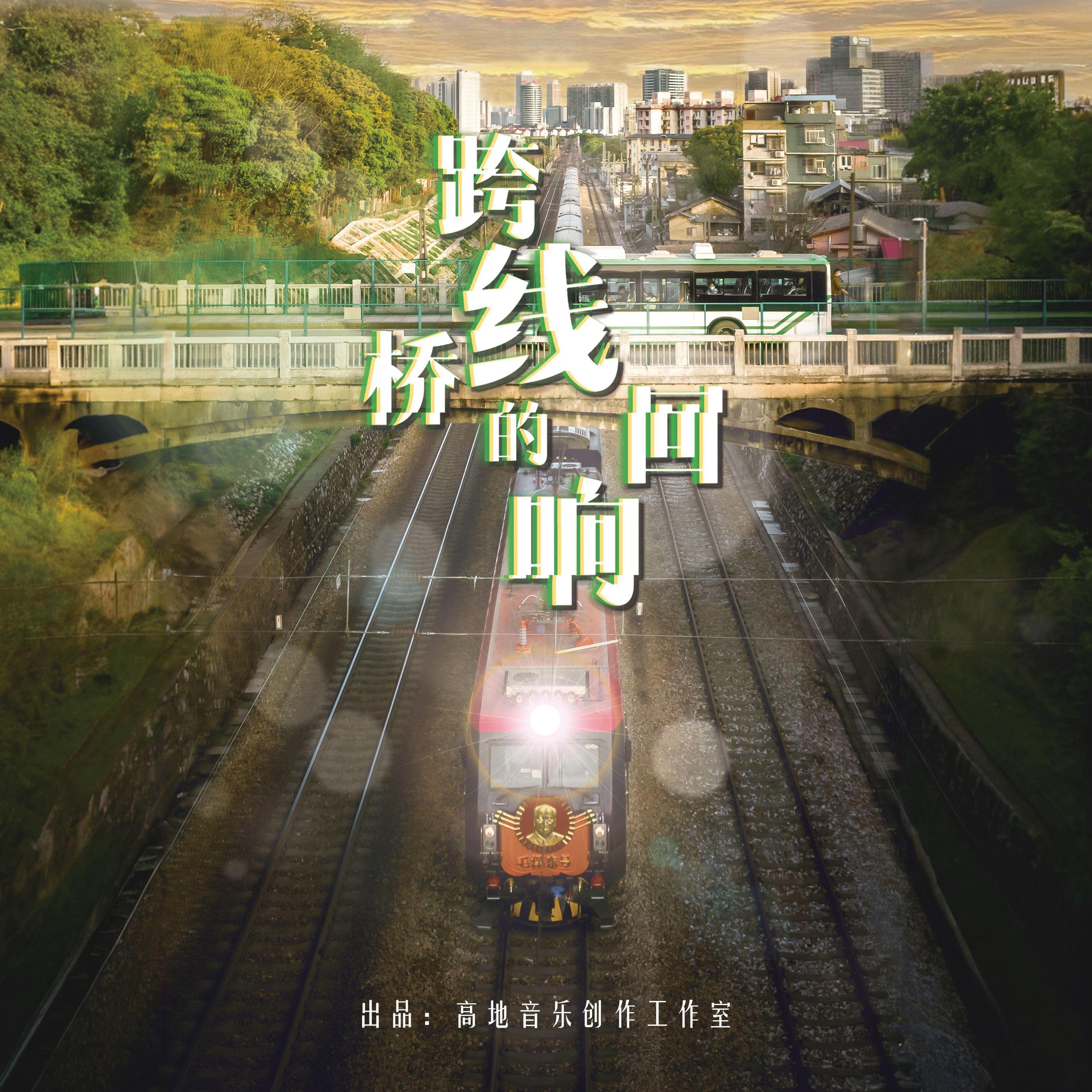 Релиз 跨线桥的回响
